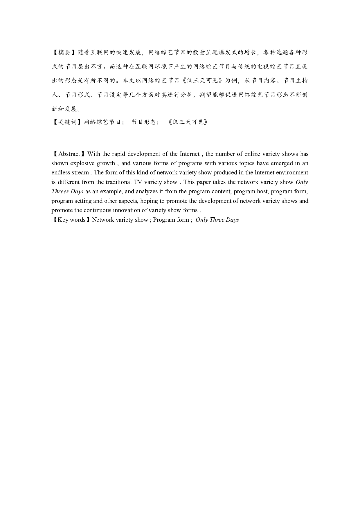 网络综艺节目形态分析&mdash;&mdash;以《仅三天可见》为例-9437字.docx 第1页