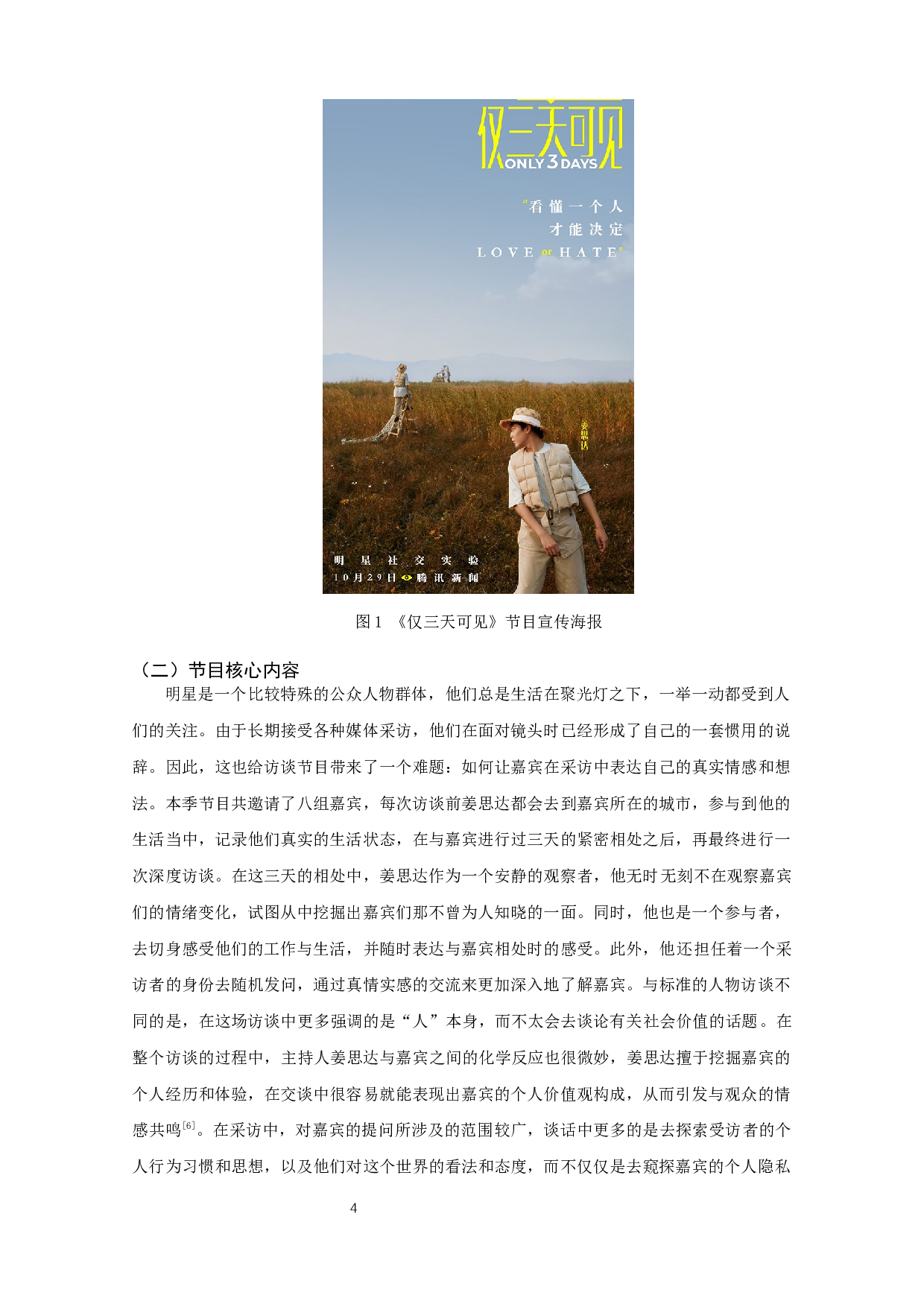 网络综艺节目形态分析&mdash;&mdash;以《仅三天可见》为例-9437字.docx 第6页