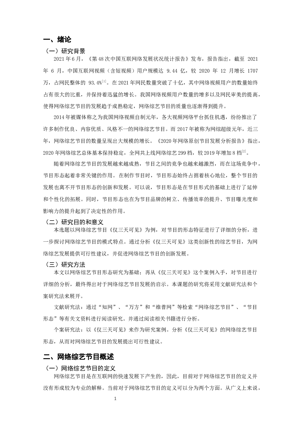 网络综艺节目形态分析&mdash;&mdash;以《仅三天可见》为例-9437字.docx 第3页