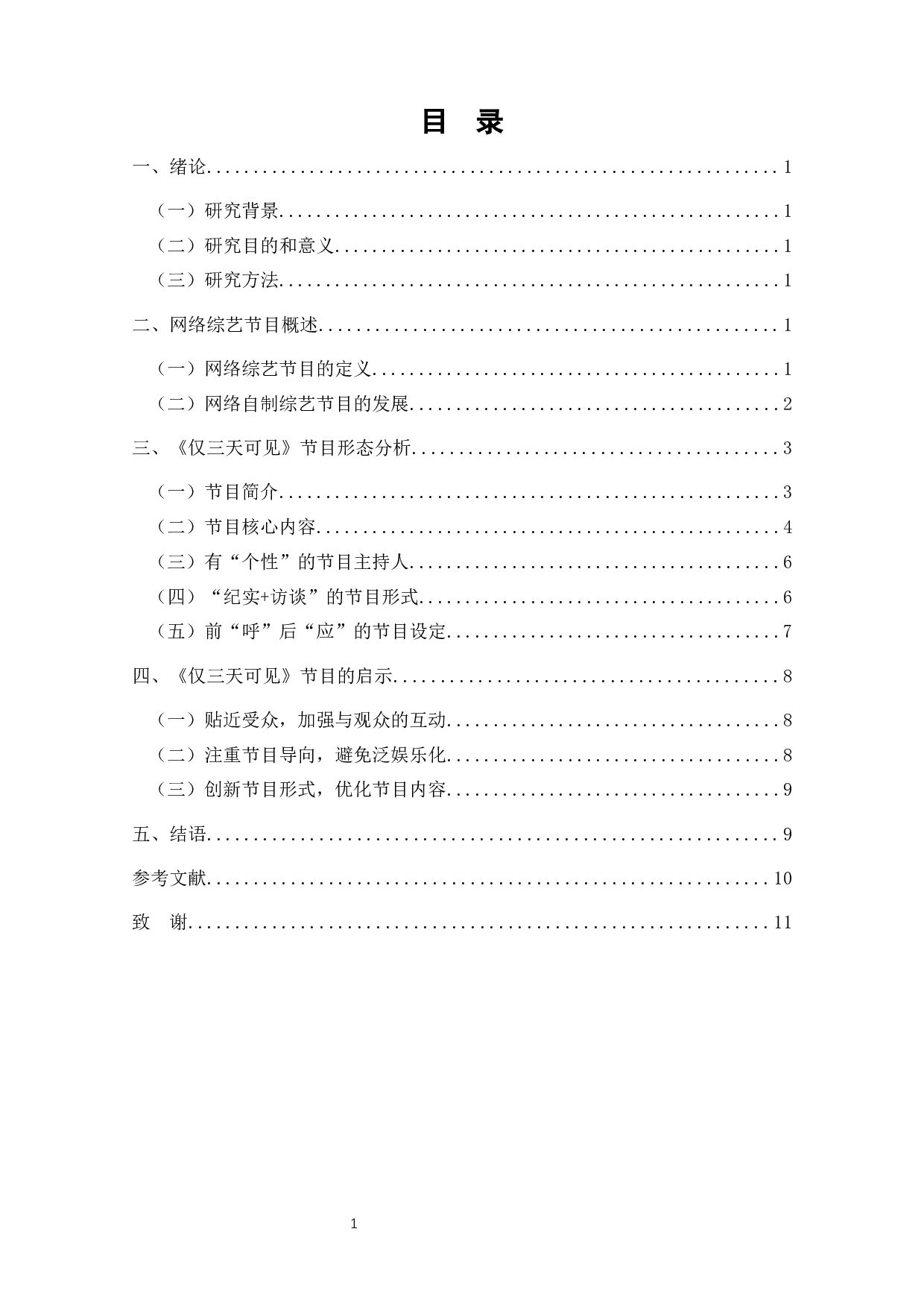 网络综艺节目形态分析&mdash;&mdash;以《仅三天可见》为例-9437字.docx 第2页