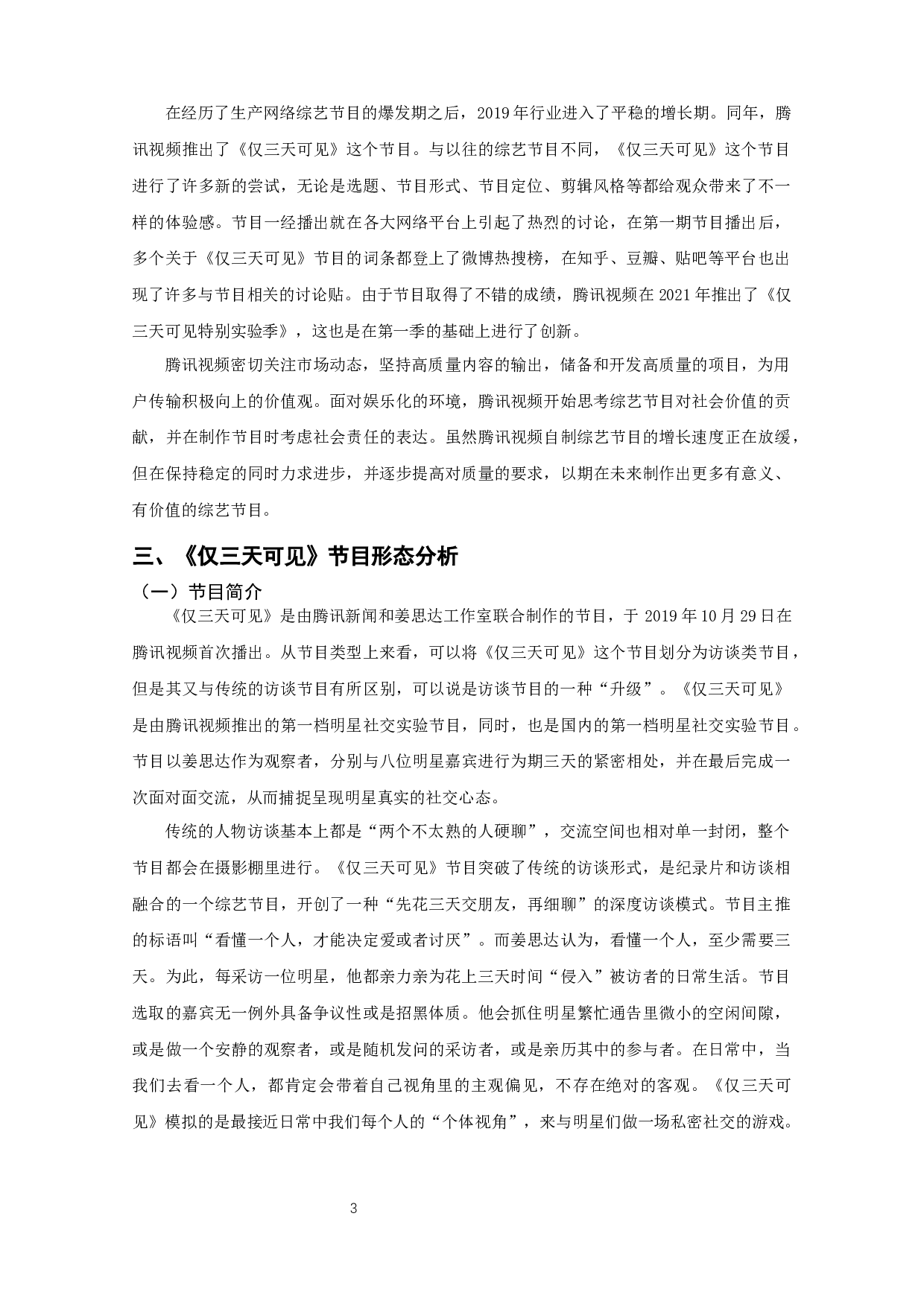 网络综艺节目形态分析&mdash;&mdash;以《仅三天可见》为例-9437字.docx 第5页