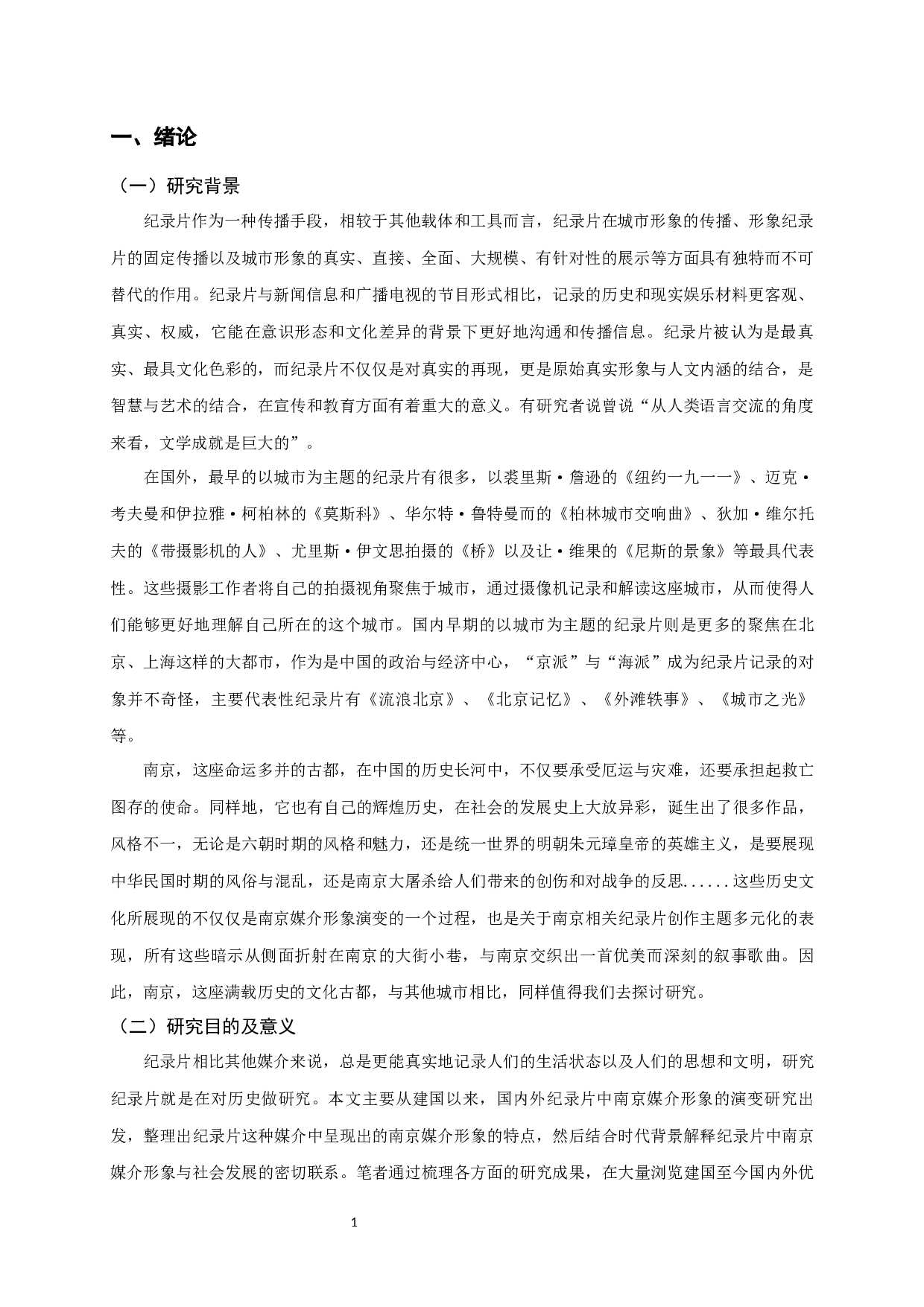 建国以来中外纪录片中南京媒介形象演变研究-14414字.docx 第3页