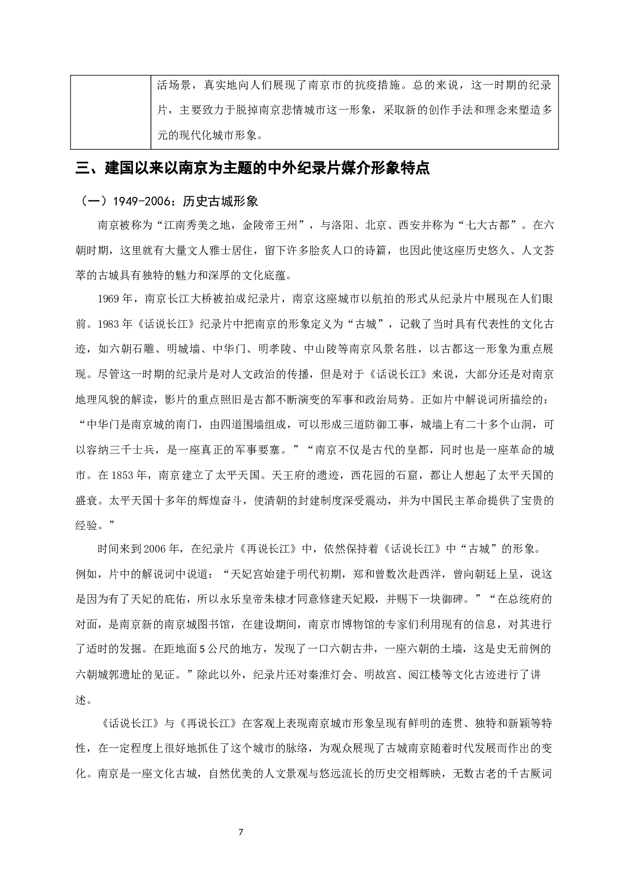 建国以来中外纪录片中南京媒介形象演变研究-14414字.docx 第9页