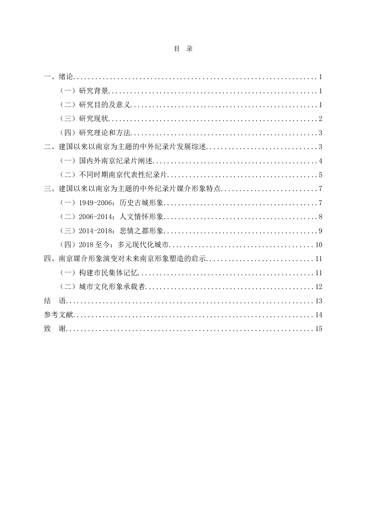 建国以来中外纪录片中南京媒介形象演变研究-14414字.docx 第2页