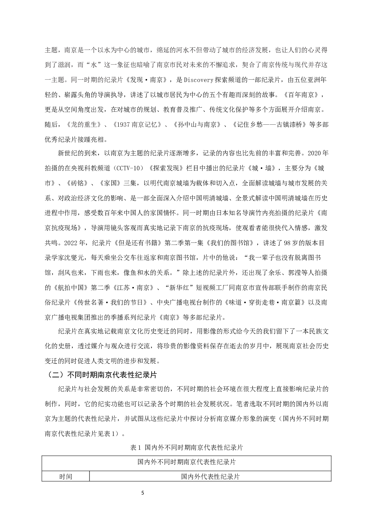 建国以来中外纪录片中南京媒介形象演变研究-14414字.docx 第7页