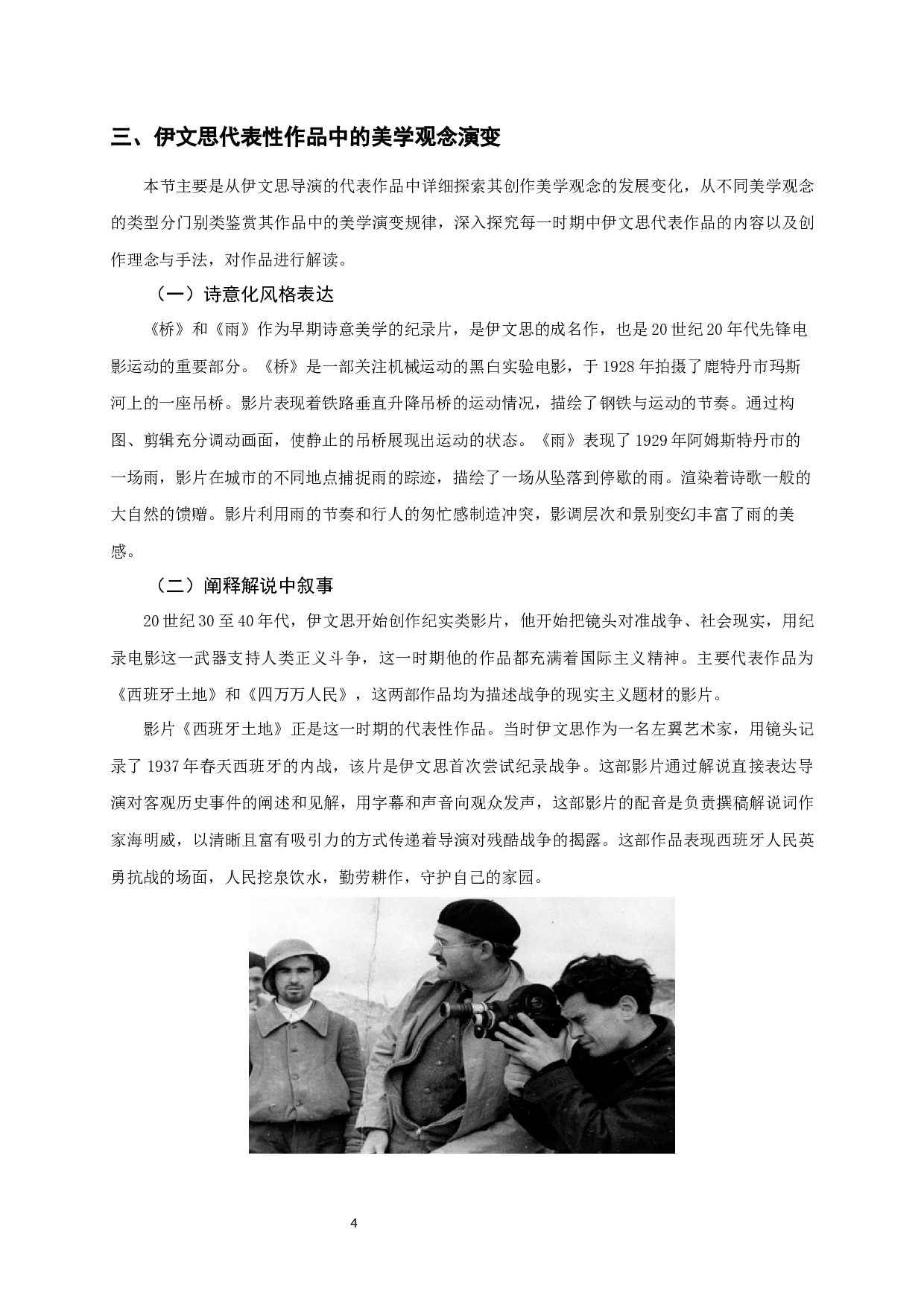 纪录片创作美学的演变&mdash;&mdash;以尤里斯&middot;伊文思导演代表性作品为例-9420字.docx 第6页