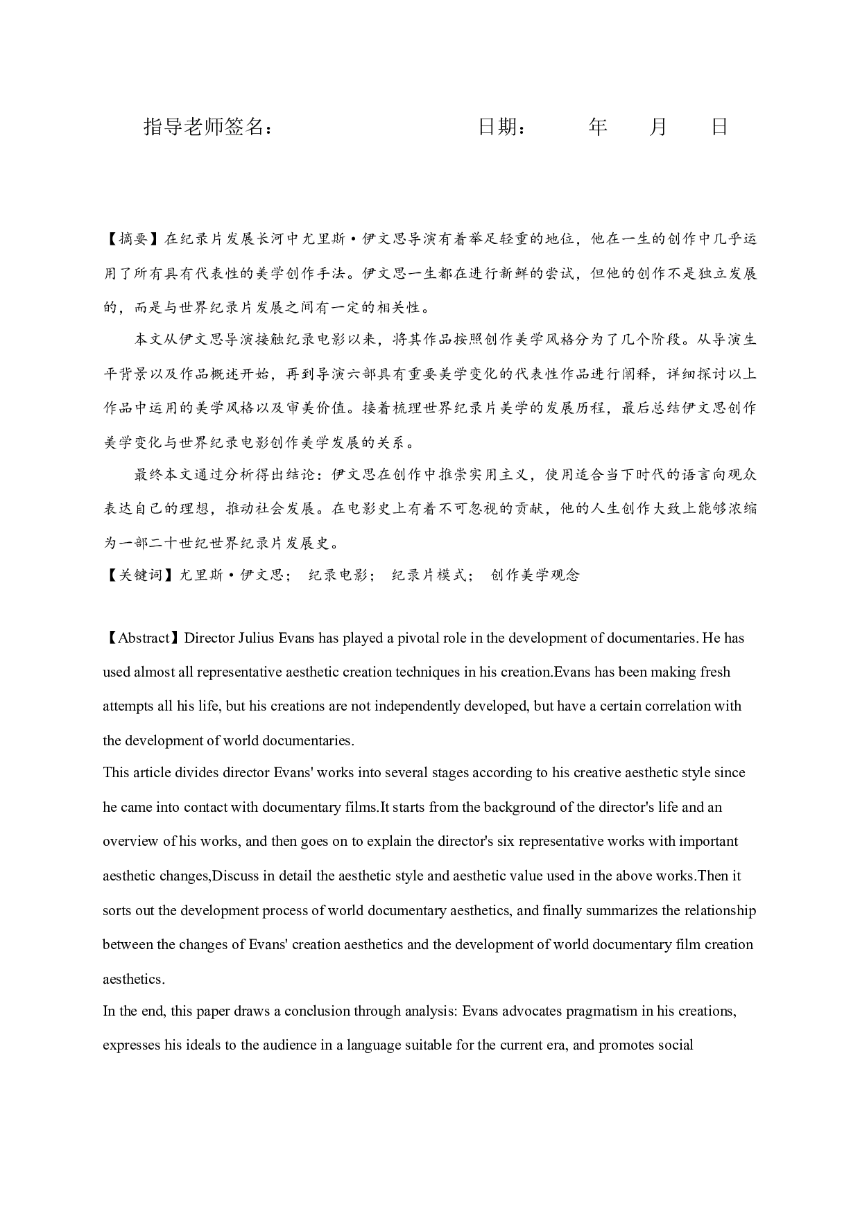 纪录片创作美学的演变&mdash;&mdash;以尤里斯&middot;伊文思导演代表性作品为例-9420字.docx 第1页
