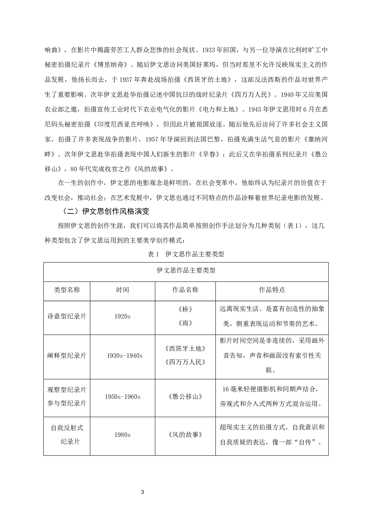 纪录片创作美学的演变&mdash;&mdash;以尤里斯&middot;伊文思导演代表性作品为例-9420字.docx 第5页