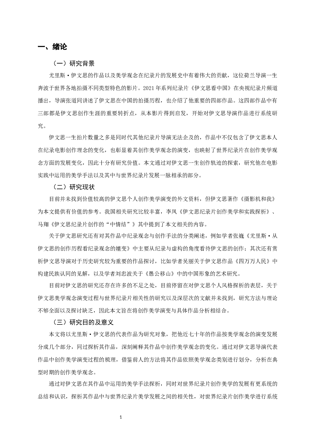 纪录片创作美学的演变&mdash;&mdash;以尤里斯&middot;伊文思导演代表性作品为例-9420字.docx 第3页