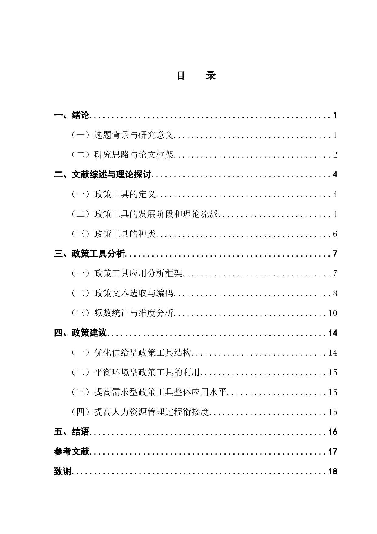 粤港澳大湾区打造人才高地的政策工具研究-12714字.docx 第4页