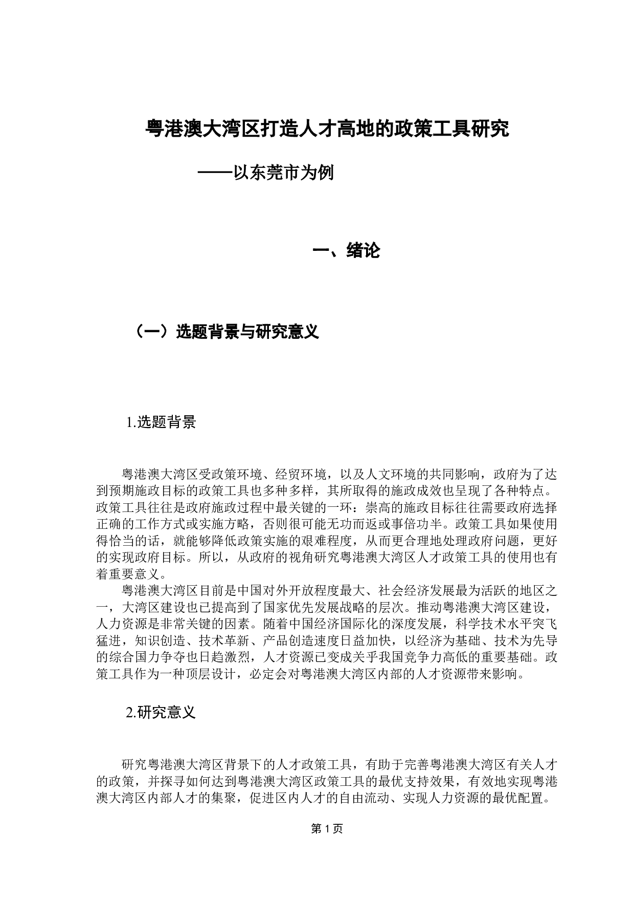 粤港澳大湾区打造人才高地的政策工具研究-12714字.docx 第6页