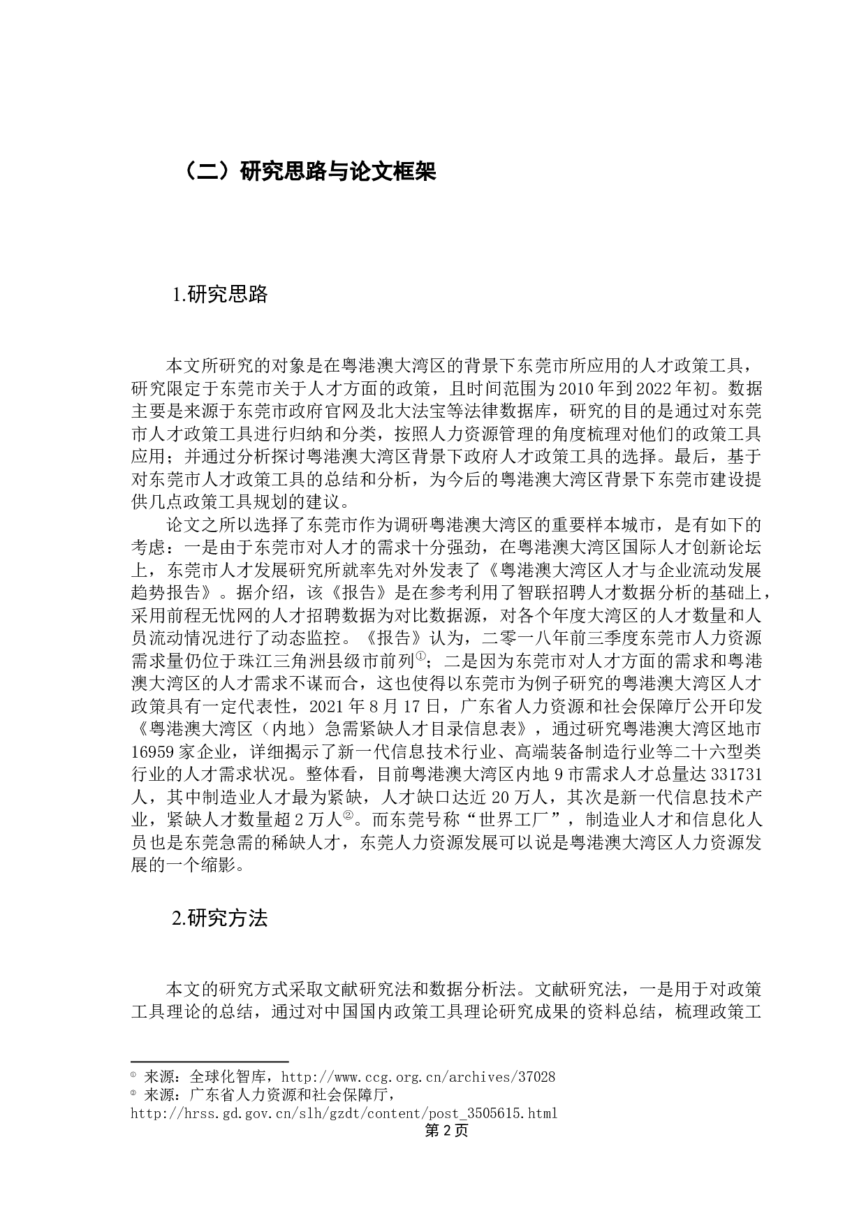 粤港澳大湾区打造人才高地的政策工具研究-12714字.docx 第7页