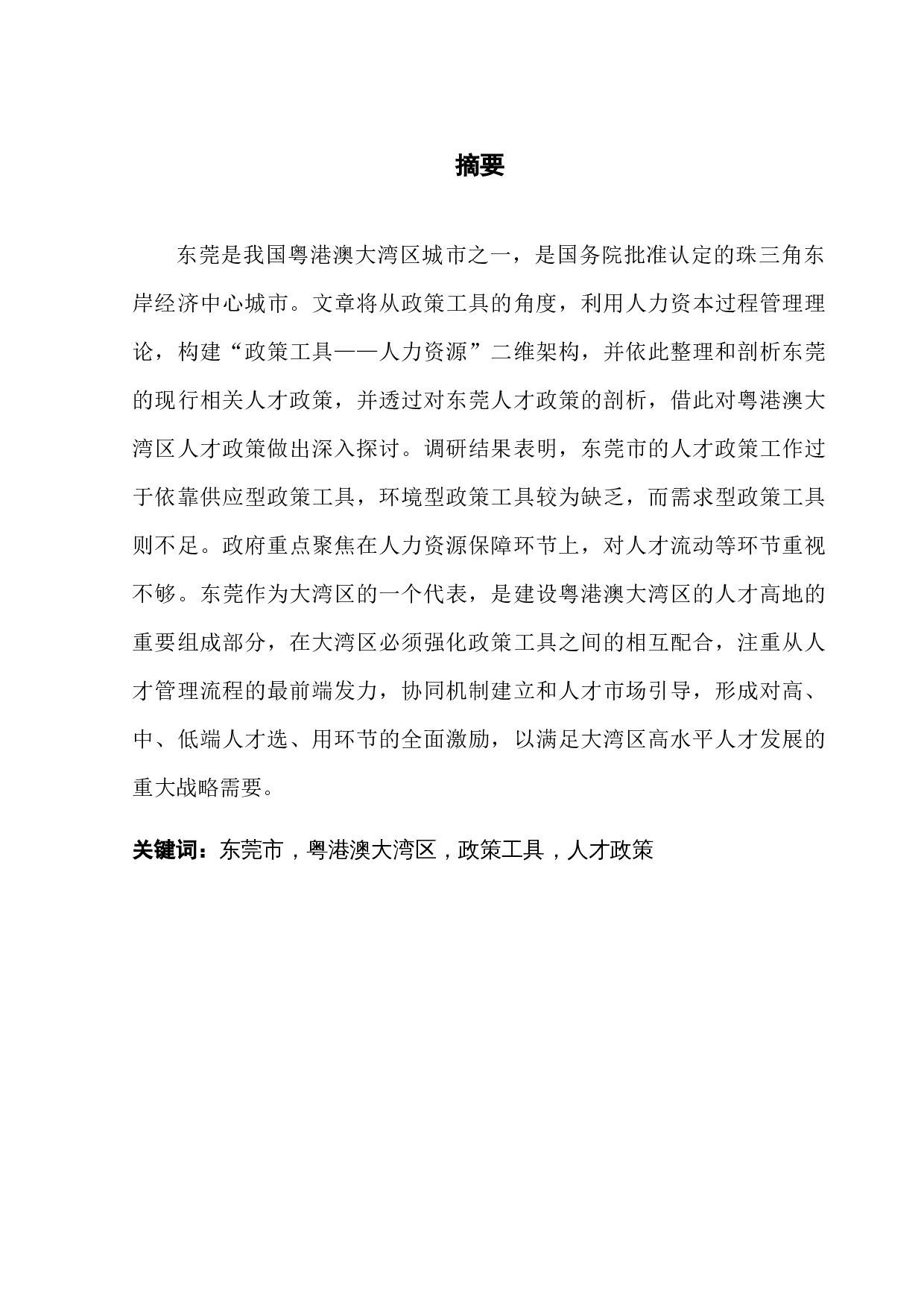 粤港澳大湾区打造人才高地的政策工具研究-12714字.docx 第1页