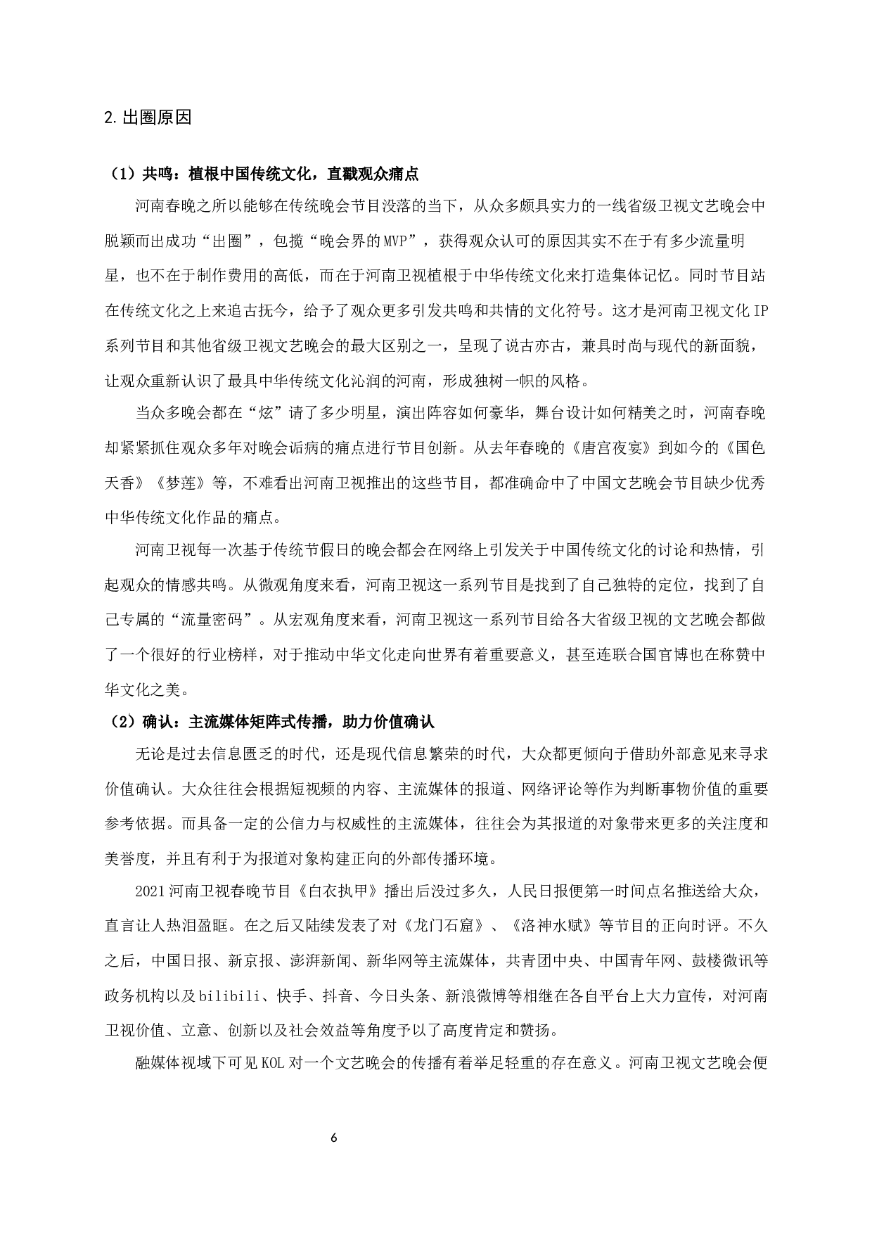 融媒体视域下省级卫视文艺晚会&ldquo;出圈&rdquo;路径研究&mdash;&mdash;以河南卫视为例-15163字.docx 第8页