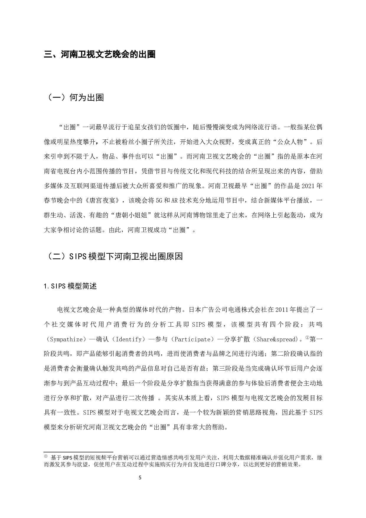 融媒体视域下省级卫视文艺晚会&ldquo;出圈&rdquo;路径研究&mdash;&mdash;以河南卫视为例-15163字.docx 第7页