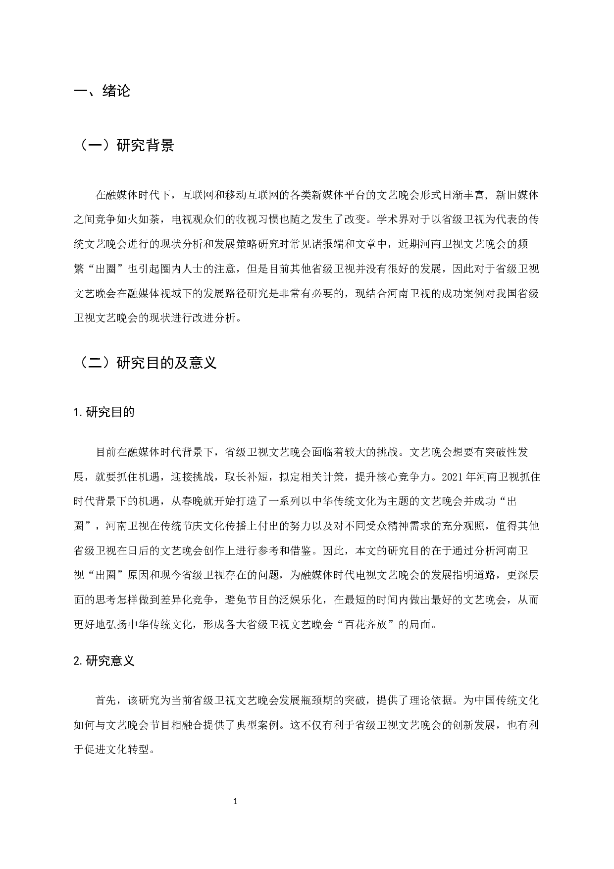 融媒体视域下省级卫视文艺晚会&ldquo;出圈&rdquo;路径研究&mdash;&mdash;以河南卫视为例-15163字.docx 第3页