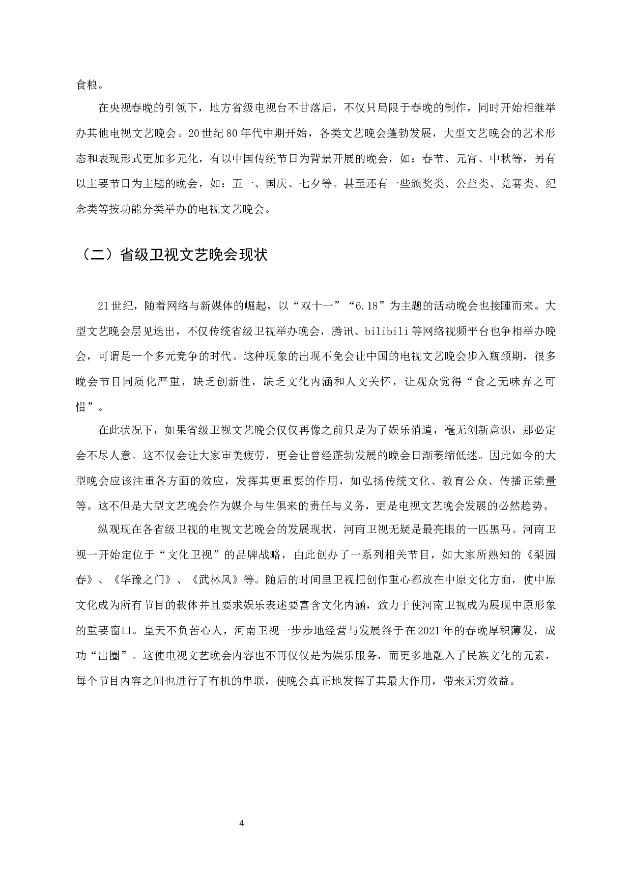 融媒体视域下省级卫视文艺晚会&ldquo;出圈&rdquo;路径研究&mdash;&mdash;以河南卫视为例-15163字.docx 第6页