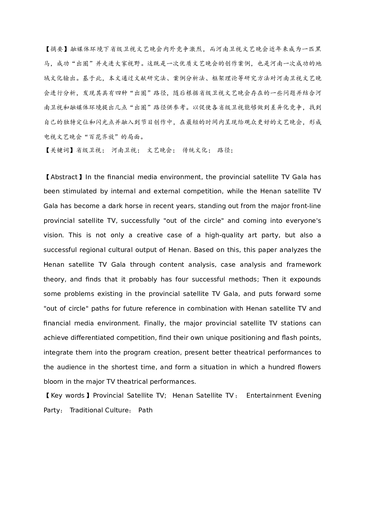 融媒体视域下省级卫视文艺晚会&ldquo;出圈&rdquo;路径研究&mdash;&mdash;以河南卫视为例-15163字.docx 第1页