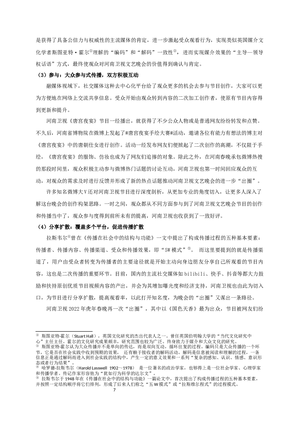 融媒体视域下省级卫视文艺晚会&ldquo;出圈&rdquo;路径研究&mdash;&mdash;以河南卫视为例-15163字.docx 第9页