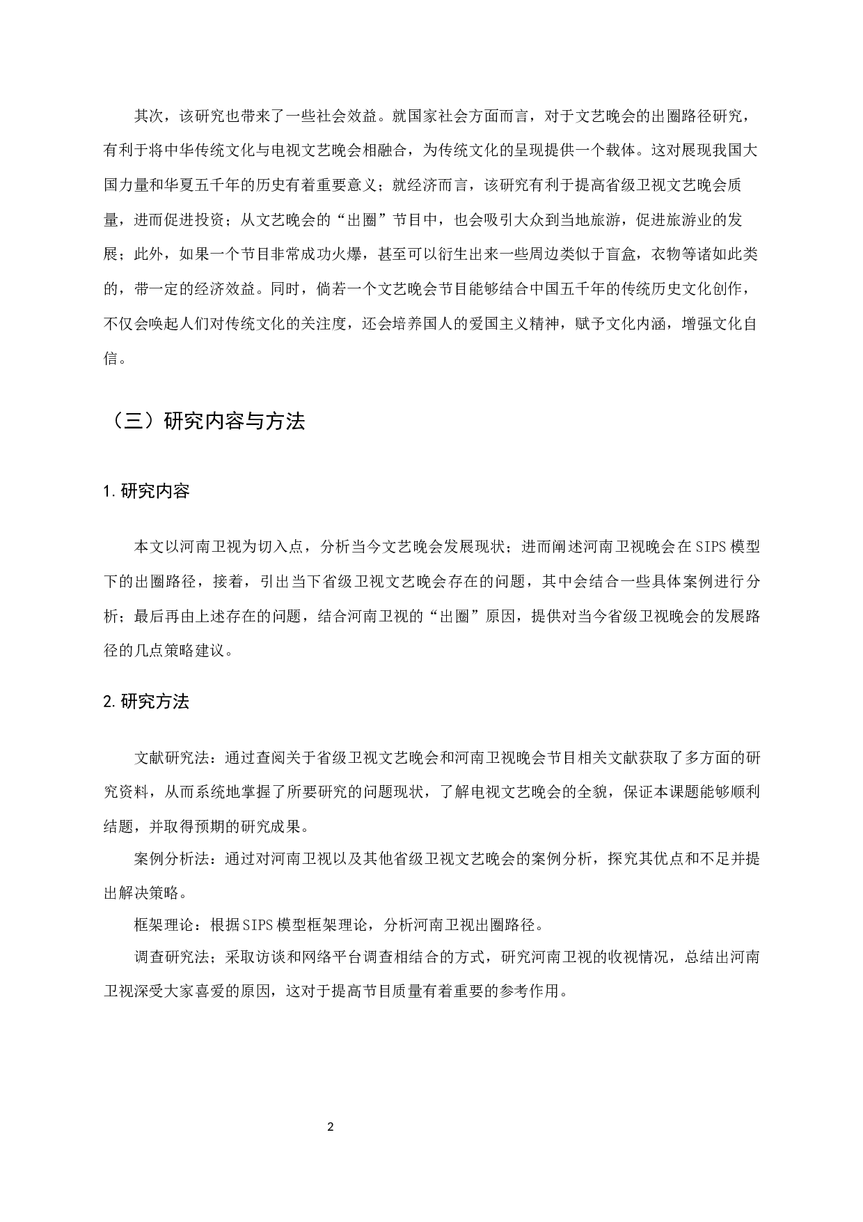 融媒体视域下省级卫视文艺晚会&ldquo;出圈&rdquo;路径研究&mdash;&mdash;以河南卫视为例-15163字.docx 第4页