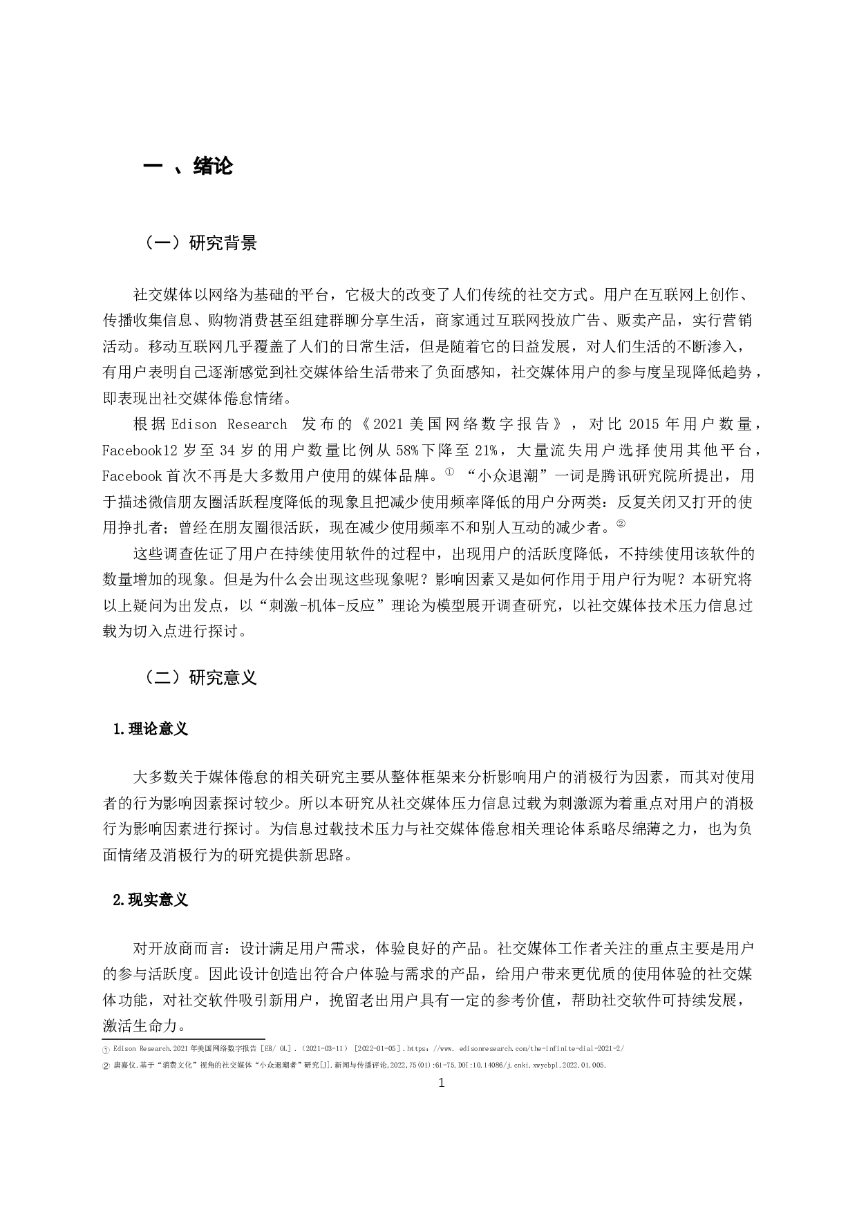 信息过载与社交媒体倦怠研究-12374字.docx 第4页