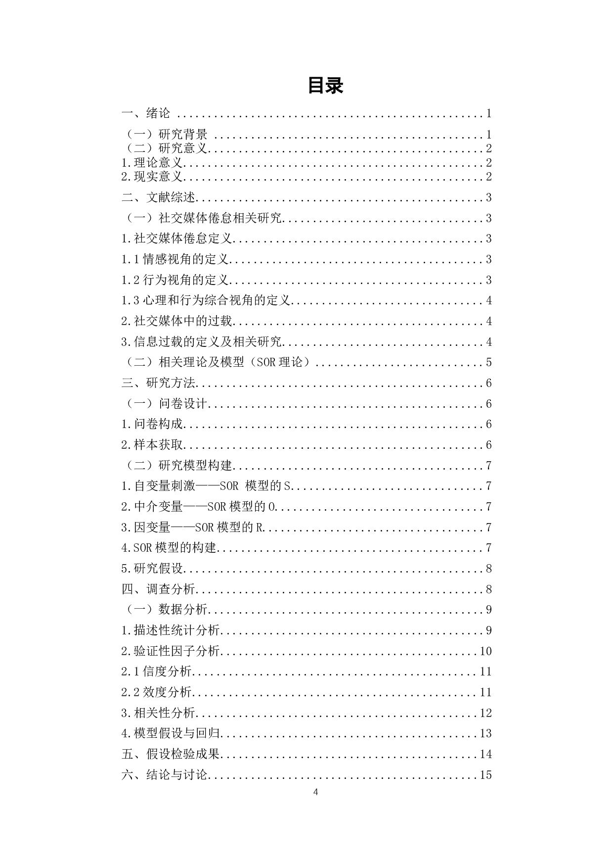 信息过载与社交媒体倦怠研究-12374字.docx 第2页