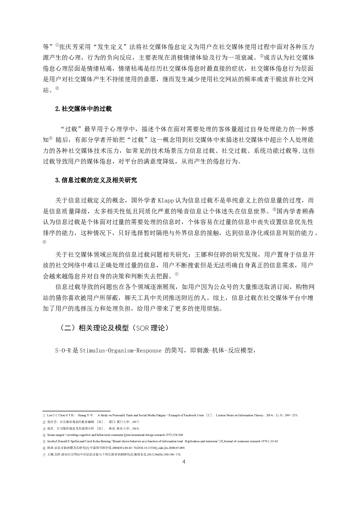 信息过载与社交媒体倦怠研究-12374字.docx 第7页