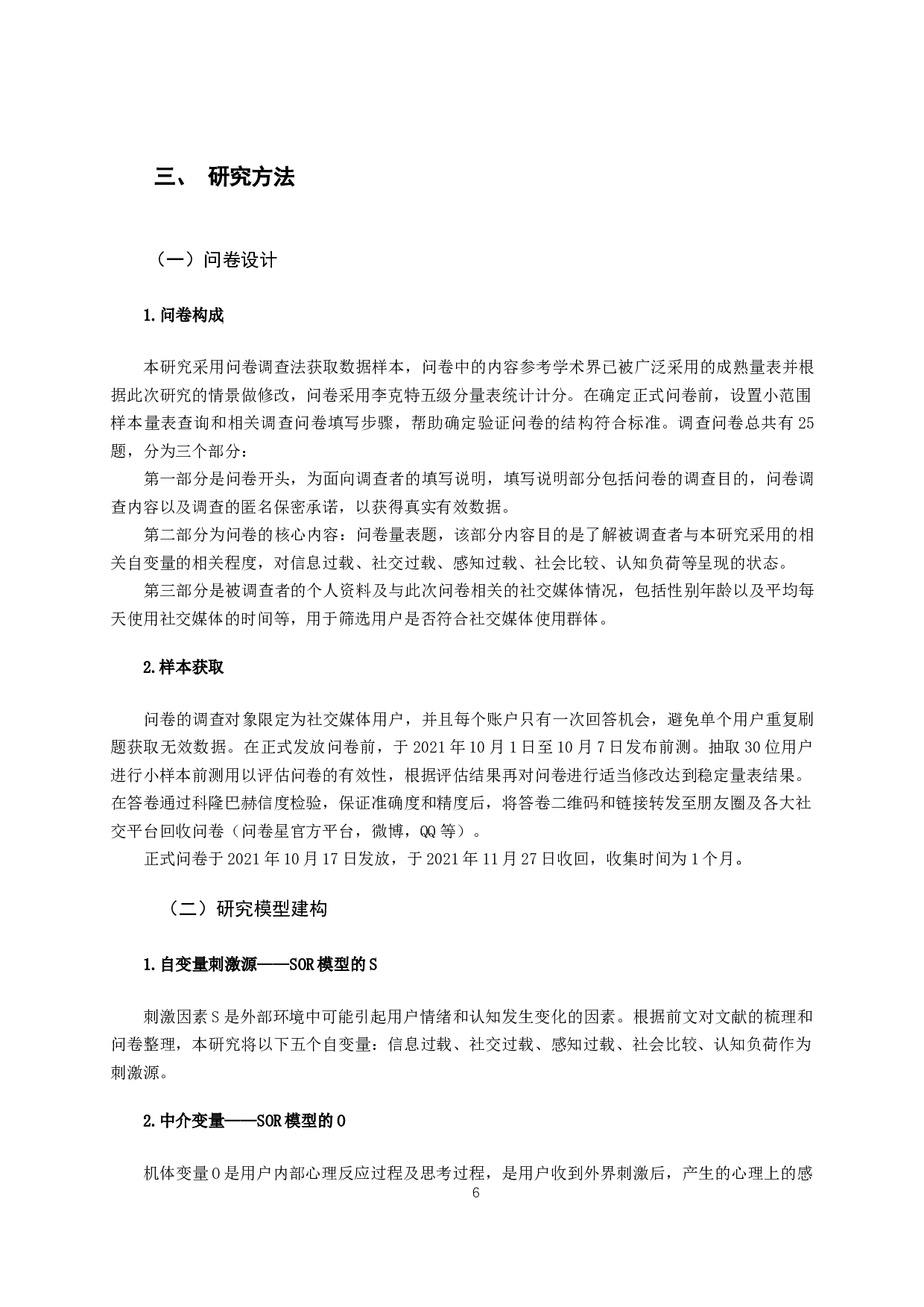 信息过载与社交媒体倦怠研究-12374字.docx 第9页