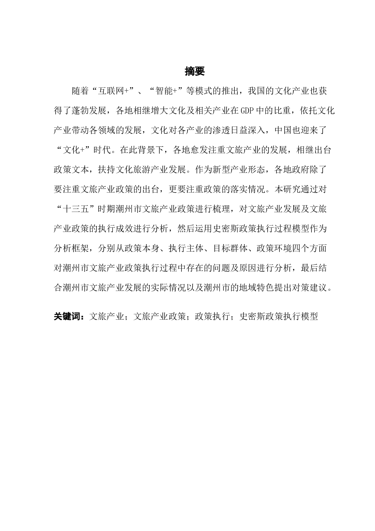 潮州市文旅产业扶持政策执行成效研究-14054字.docx 第1页