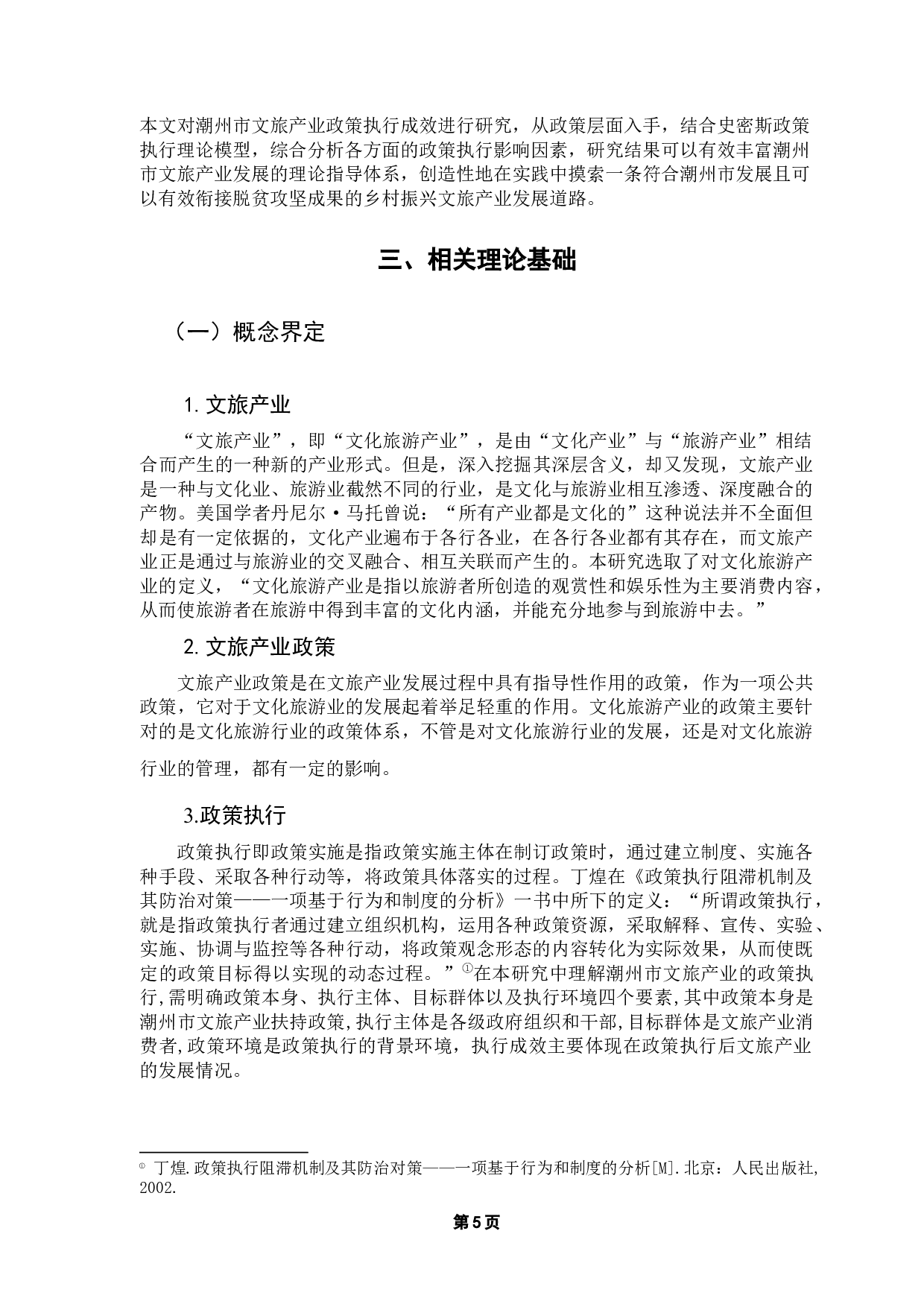 潮州市文旅产业扶持政策执行成效研究-14054字.docx 第10页