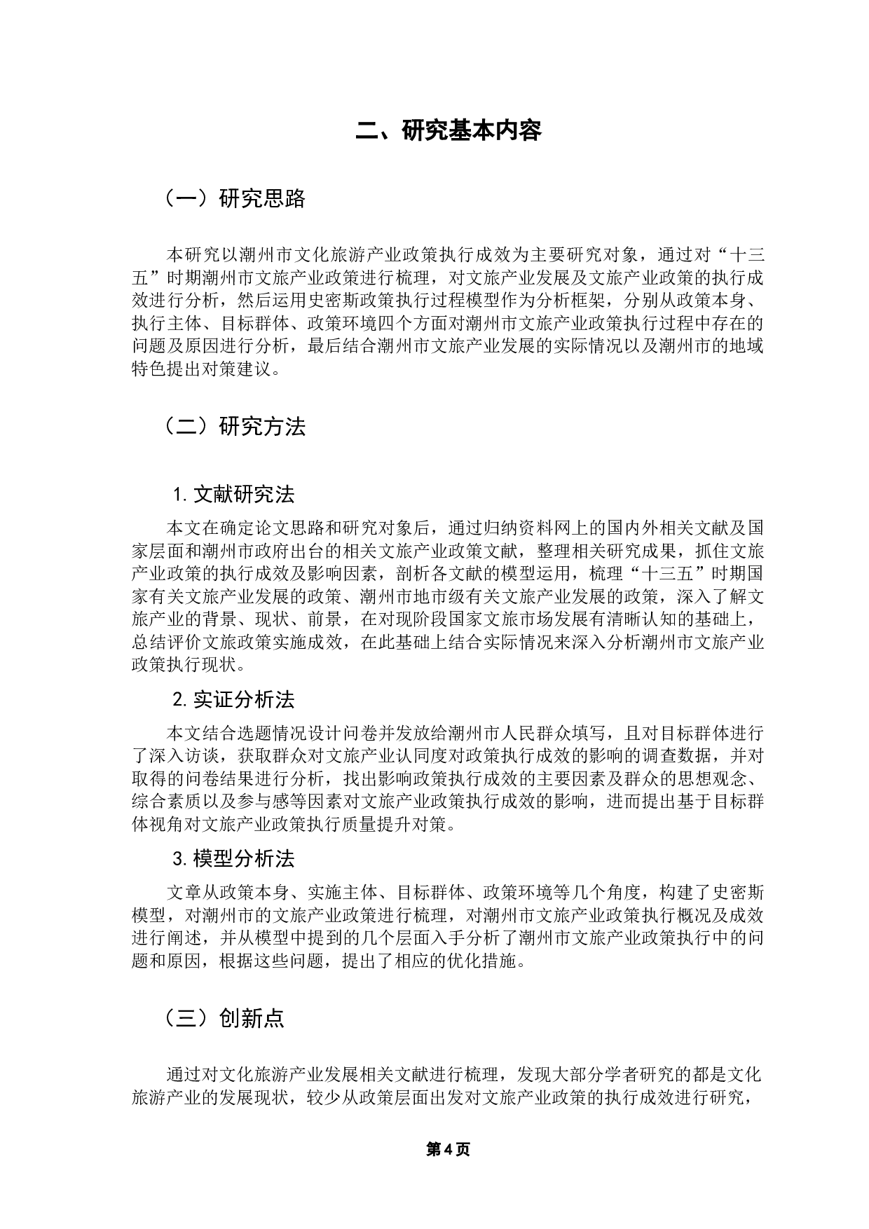 潮州市文旅产业扶持政策执行成效研究-14054字.docx 第9页