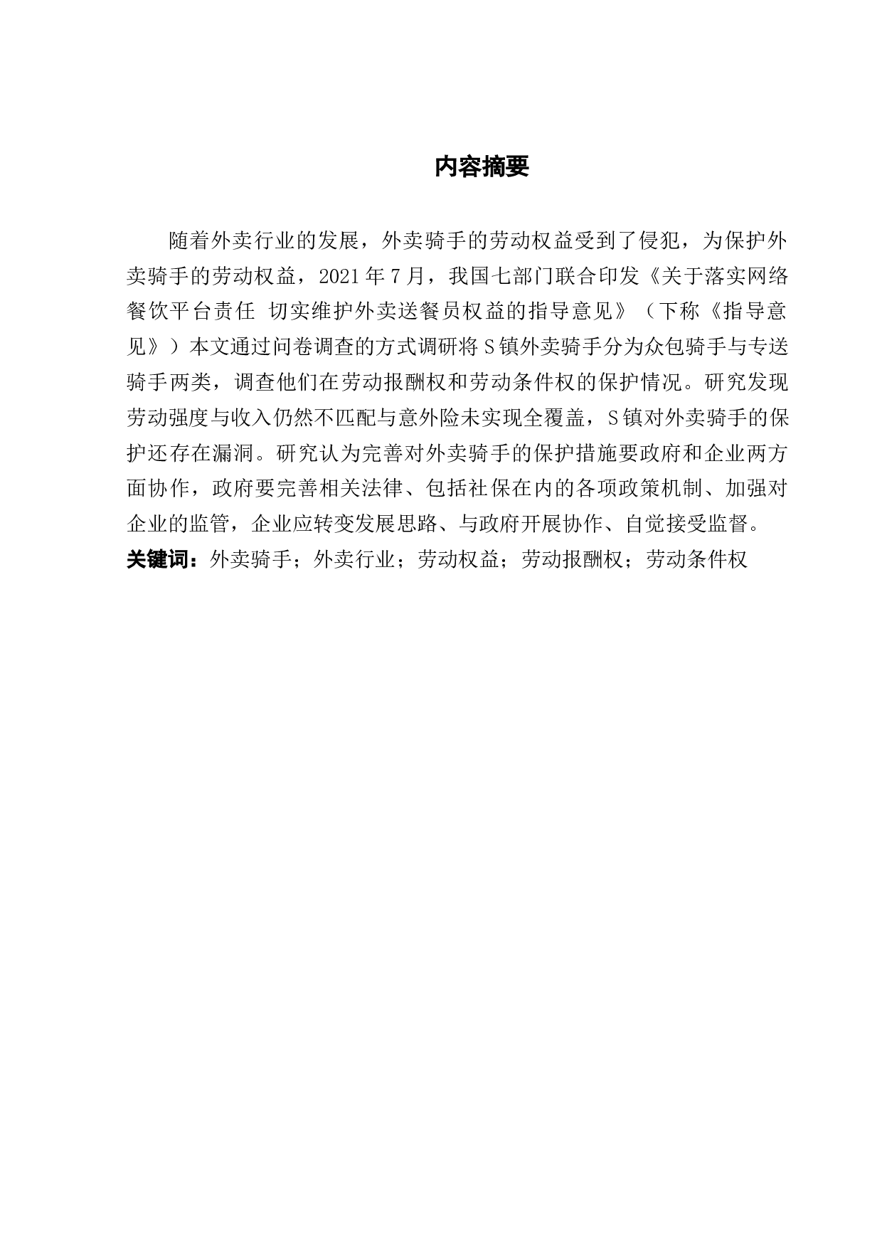 S镇外卖骑手劳动强度调查与权益保护研究-9270字.docx 第1页