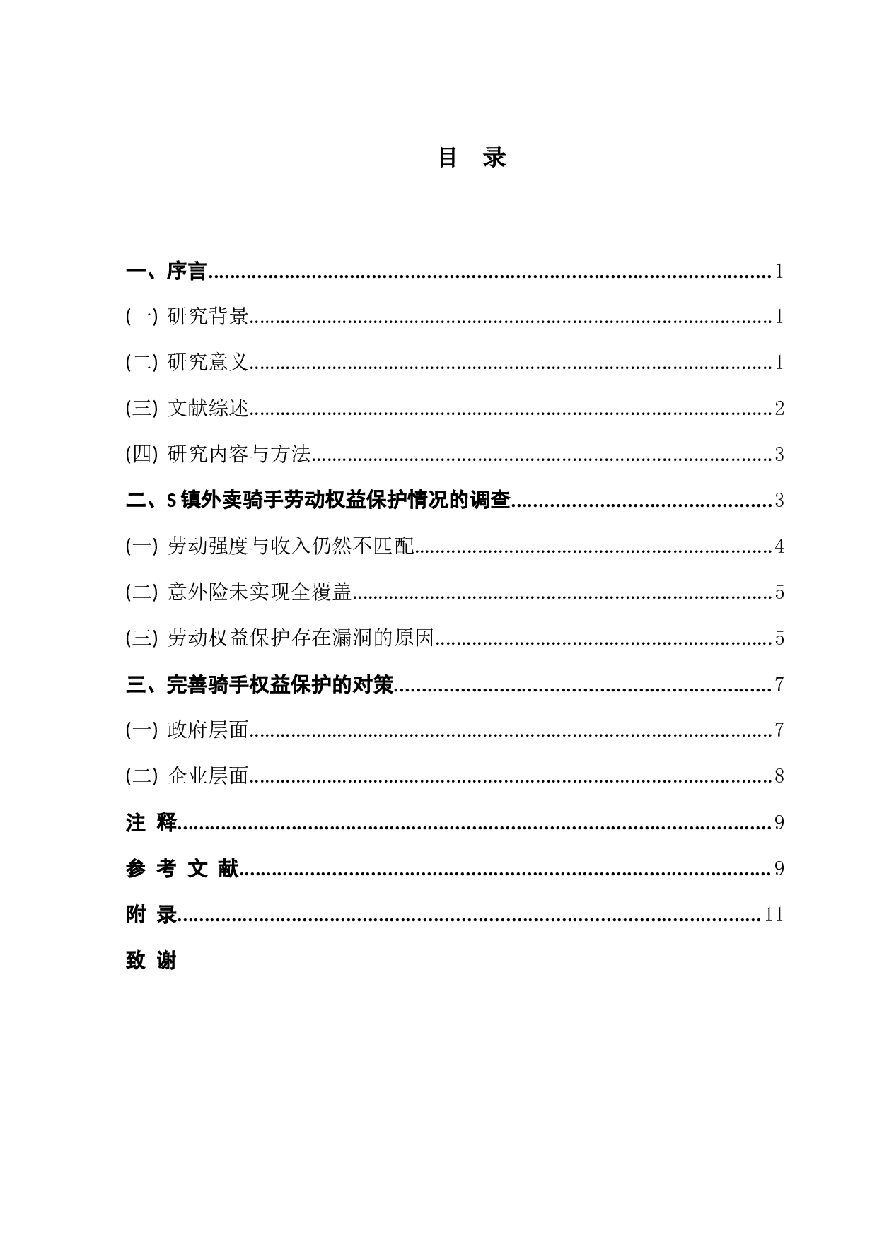 S镇外卖骑手劳动强度调查与权益保护研究-9270字.docx 第3页