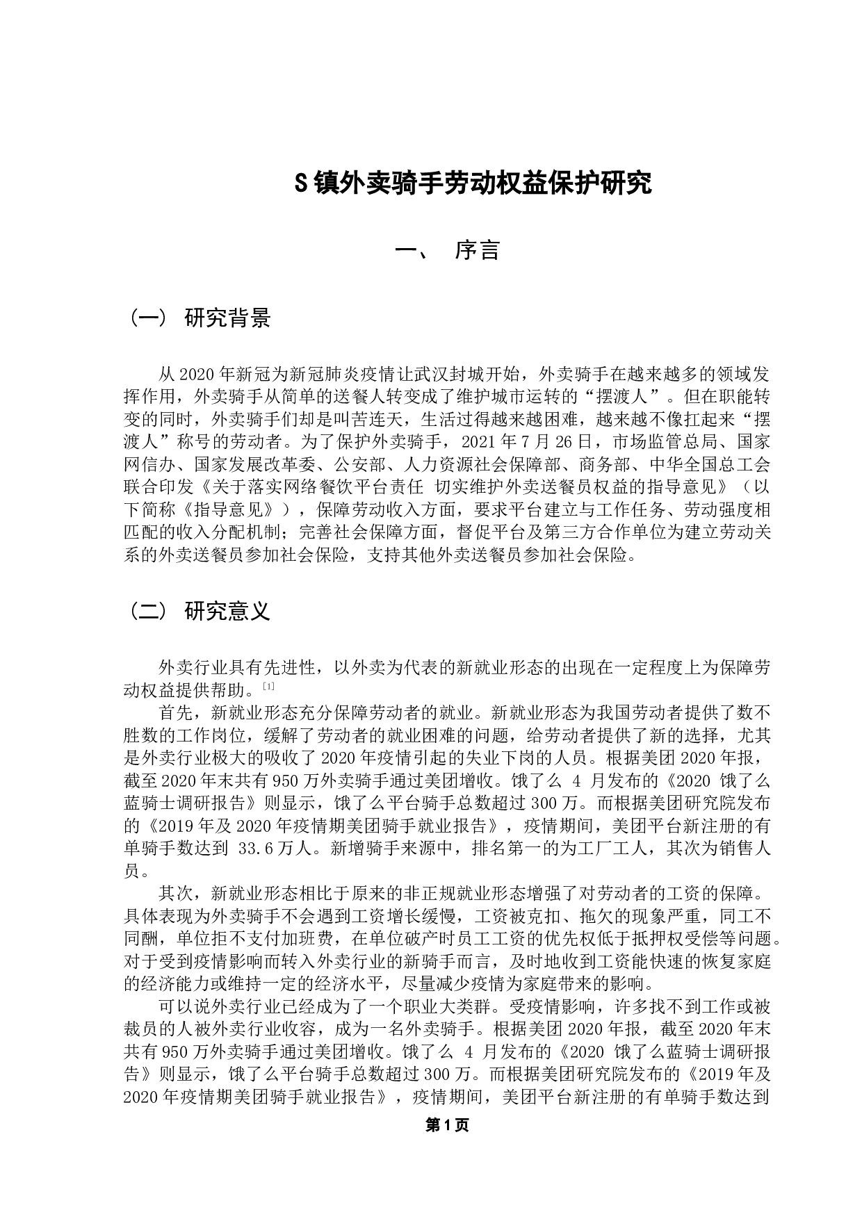 S镇外卖骑手劳动强度调查与权益保护研究-9270字.docx 第4页