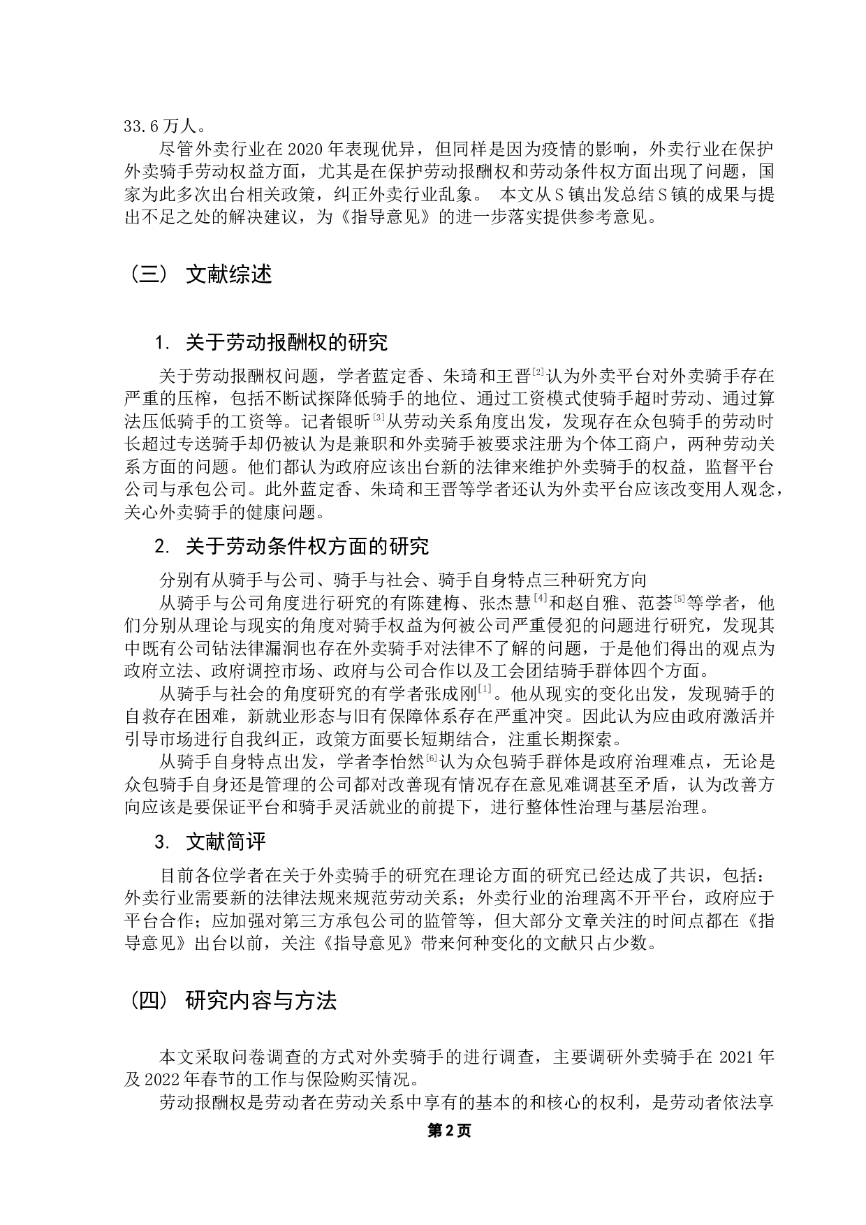 S镇外卖骑手劳动强度调查与权益保护研究-9270字.docx 第5页