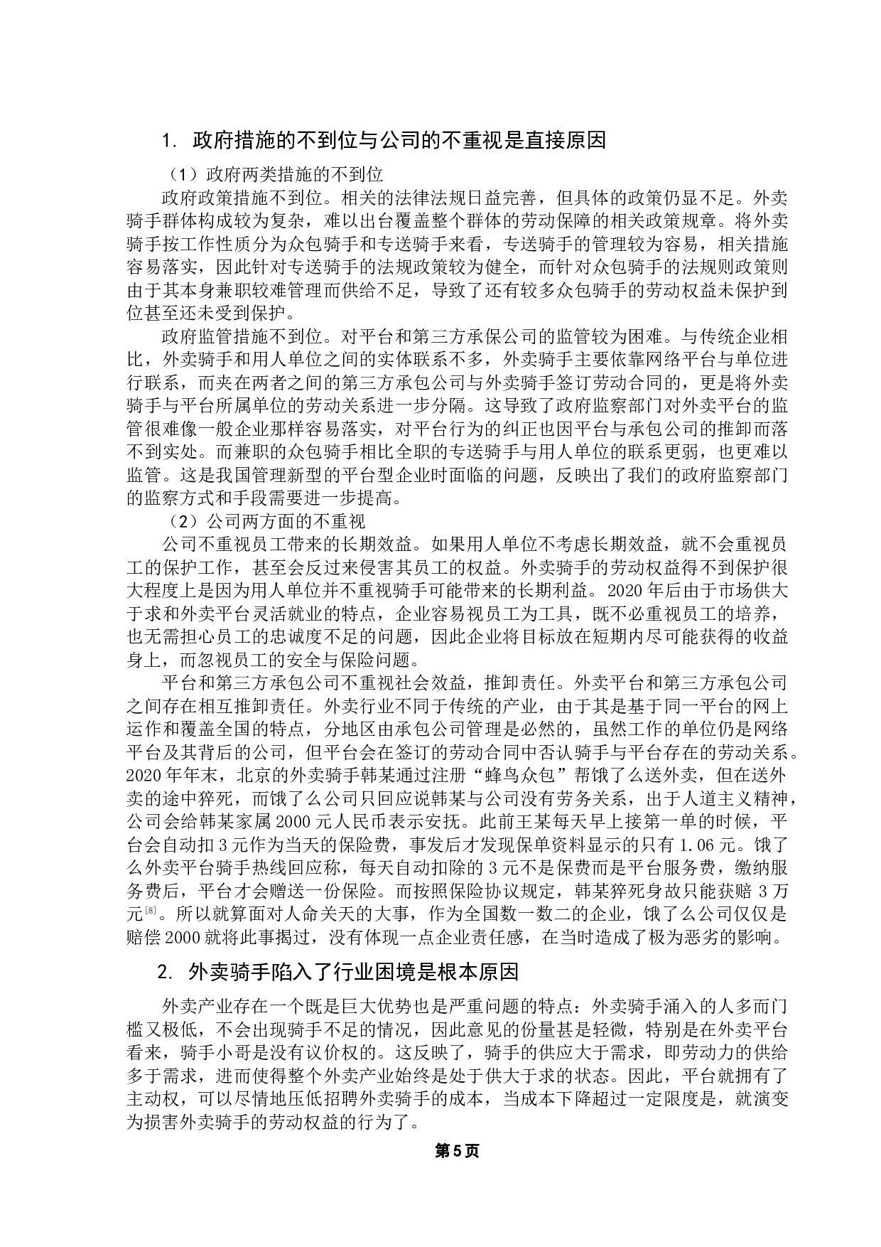 S镇外卖骑手劳动强度调查与权益保护研究-9270字.docx 第8页