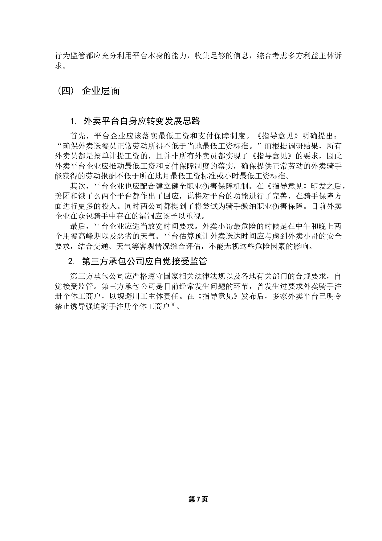 S镇外卖骑手劳动强度调查与权益保护研究-9270字.docx 第10页