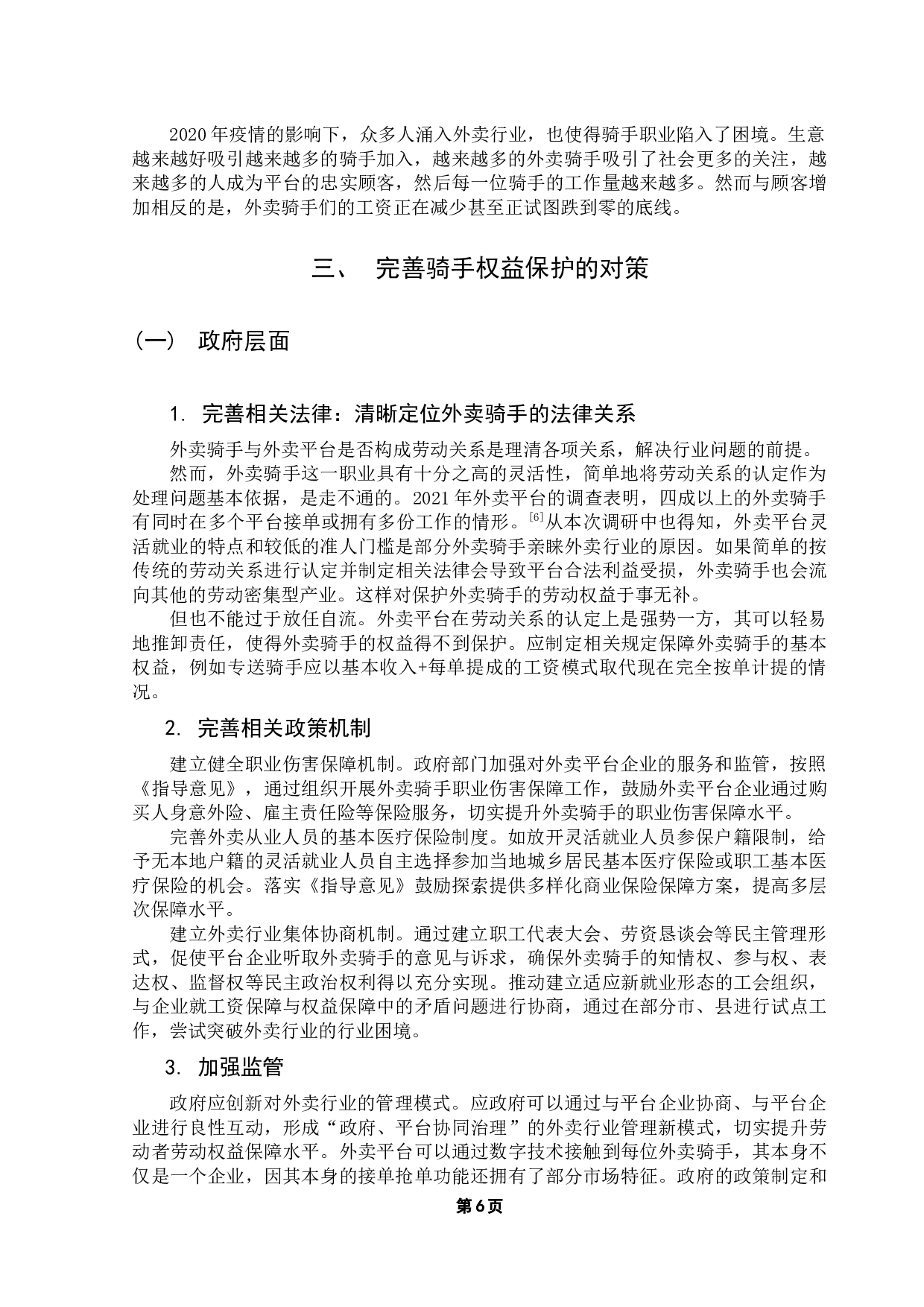 S镇外卖骑手劳动强度调查与权益保护研究-9270字.docx 第9页