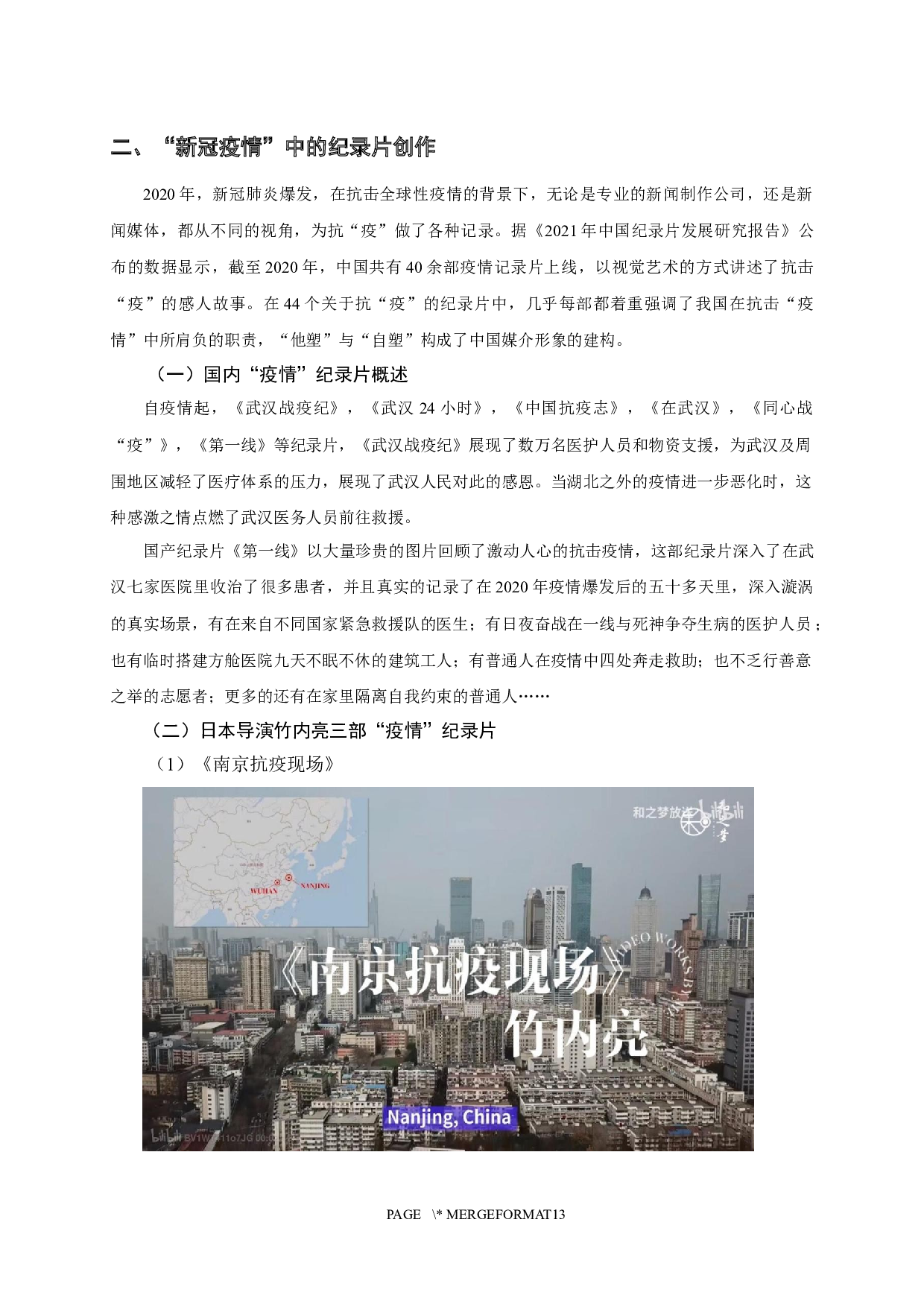 日本导演竹内亮&ldquo;疫情&rdquo;纪录片的中国媒介形象研究-11845字.docx 第6页