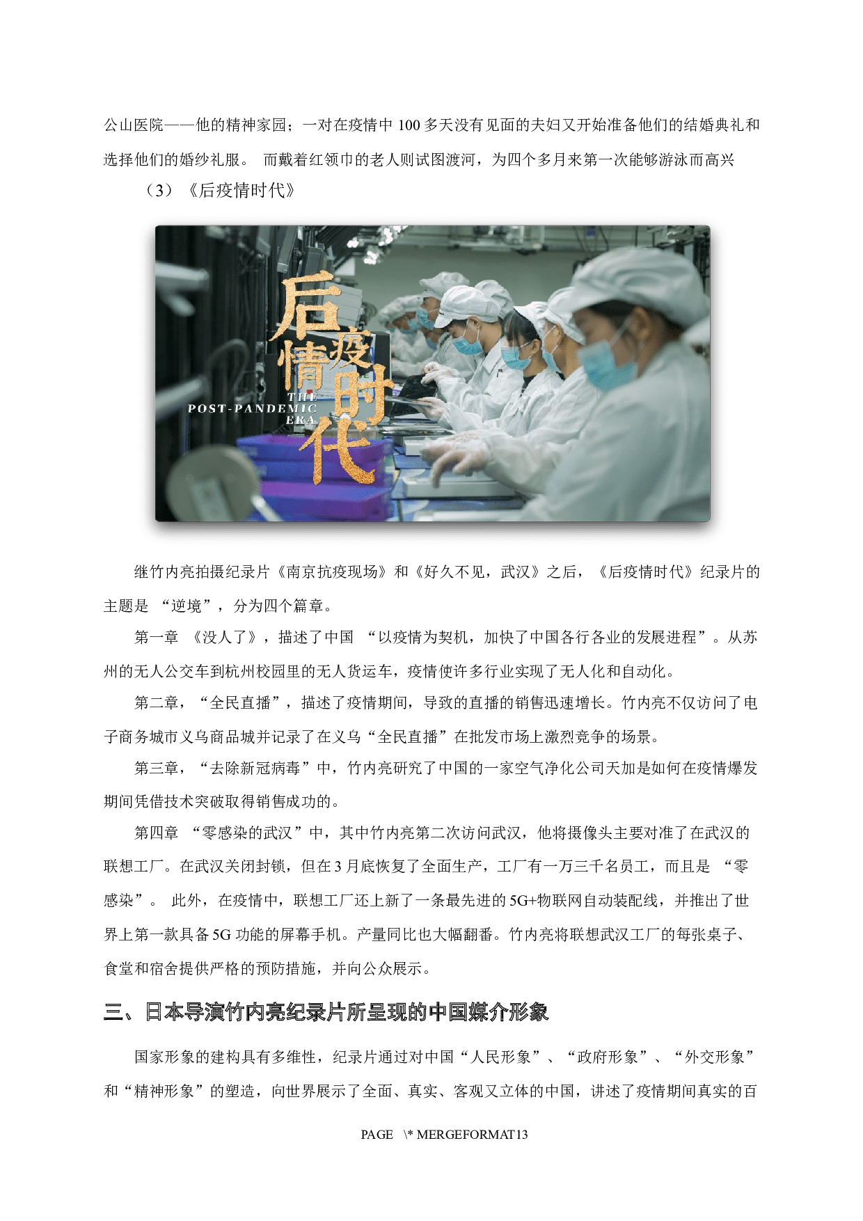 日本导演竹内亮&ldquo;疫情&rdquo;纪录片的中国媒介形象研究-11845字.docx 第8页