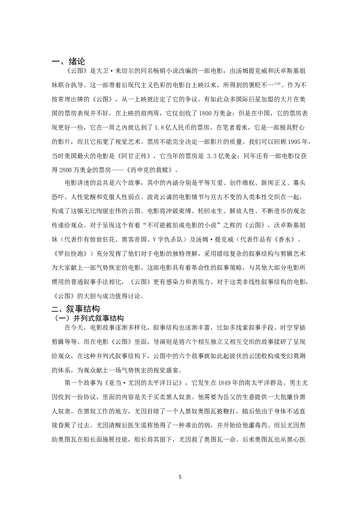 浅析《云图》的叙事结构、剪辑艺术和多元文化特色-8277字.doc 第3页