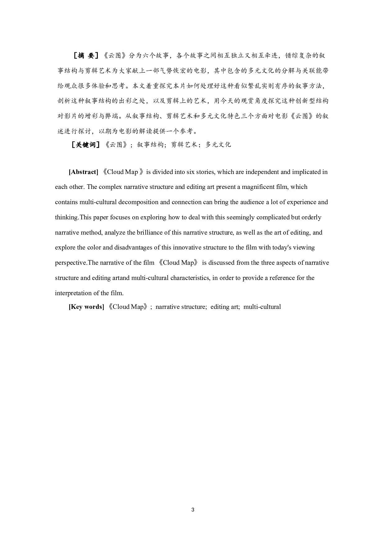 浅析《云图》的叙事结构、剪辑艺术和多元文化特色-8277字.doc 第1页