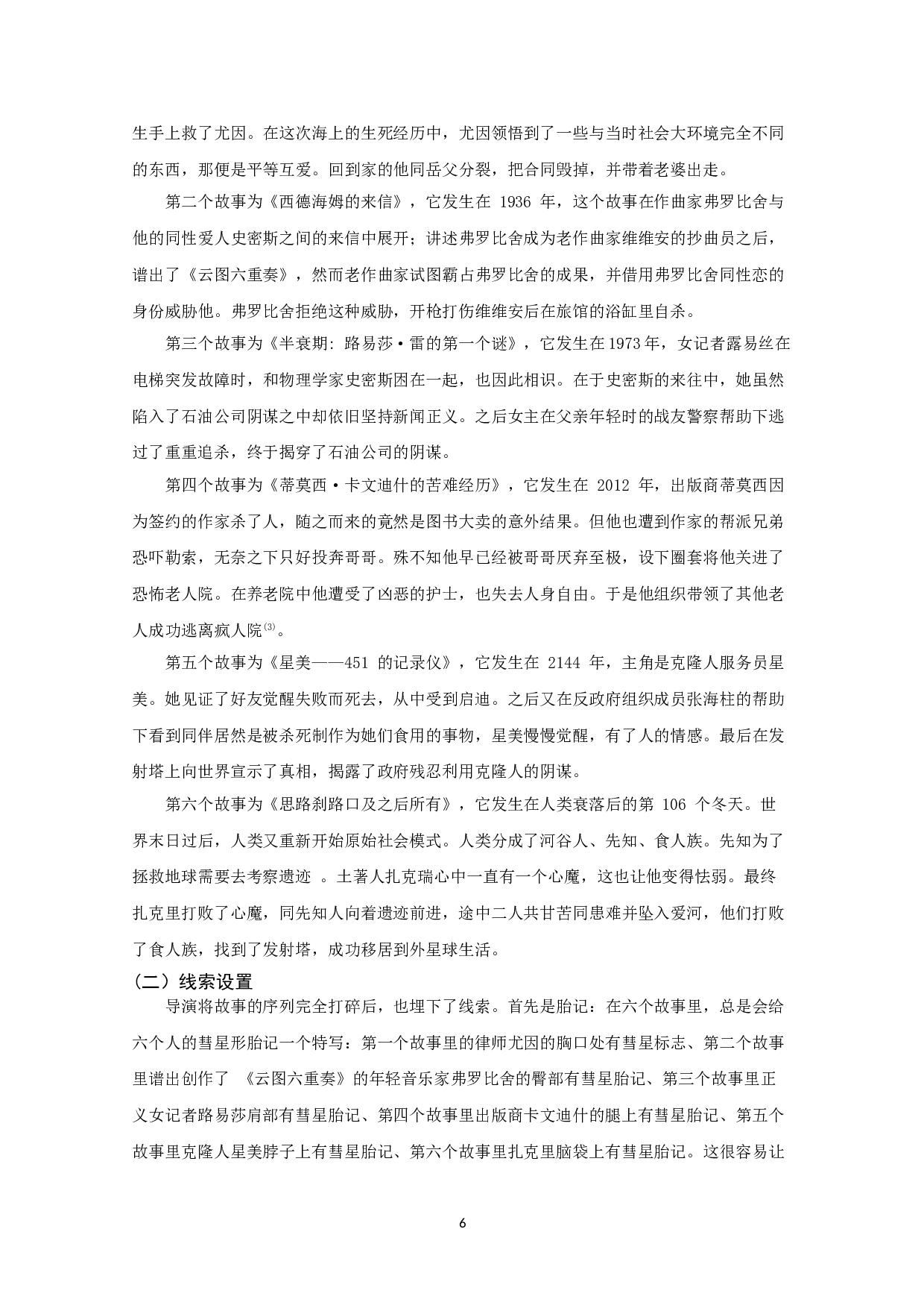 浅析《云图》的叙事结构、剪辑艺术和多元文化特色-8277字.doc 第4页