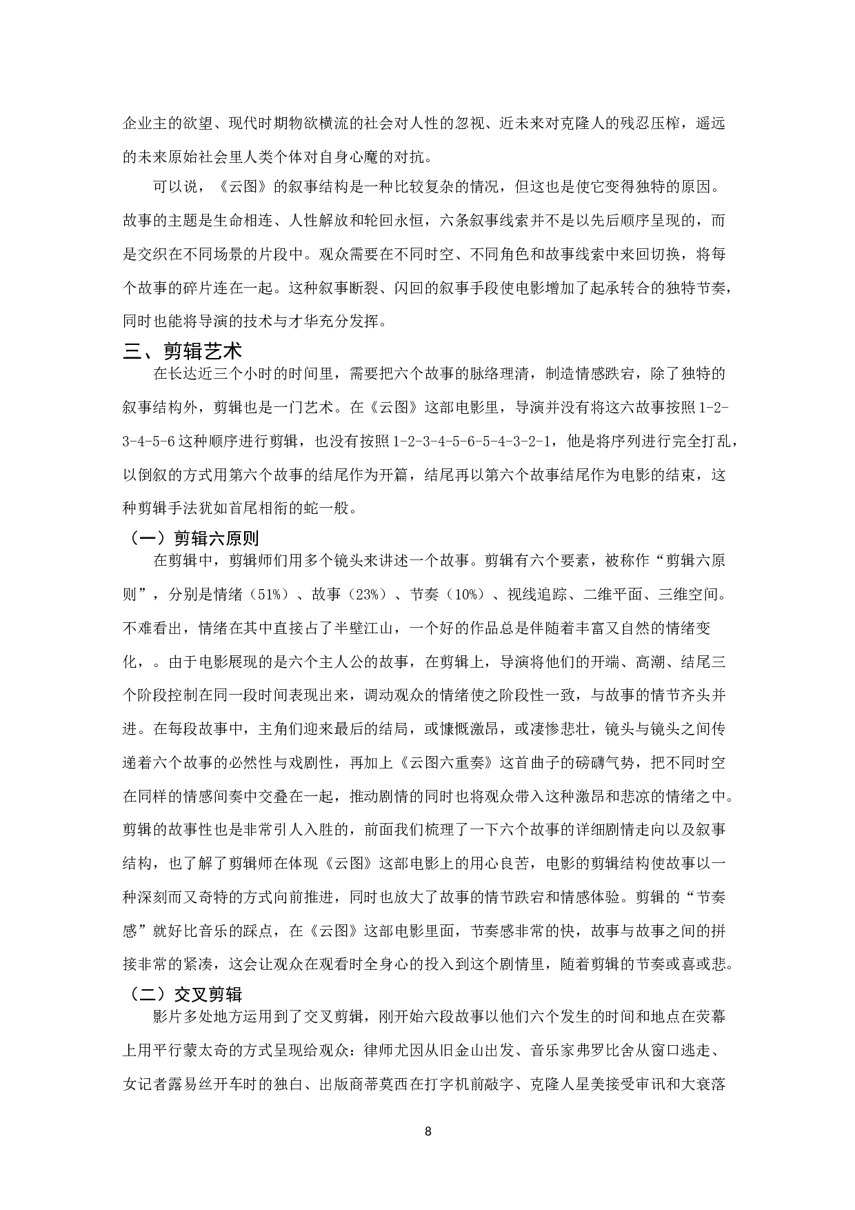 浅析《云图》的叙事结构、剪辑艺术和多元文化特色-8277字.doc 第6页