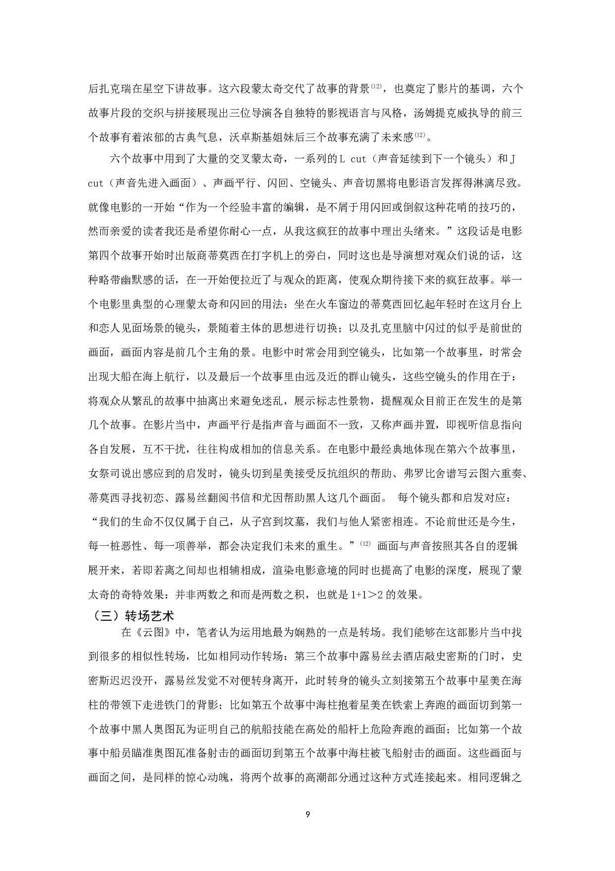 浅析《云图》的叙事结构、剪辑艺术和多元文化特色-8277字.doc 第7页
