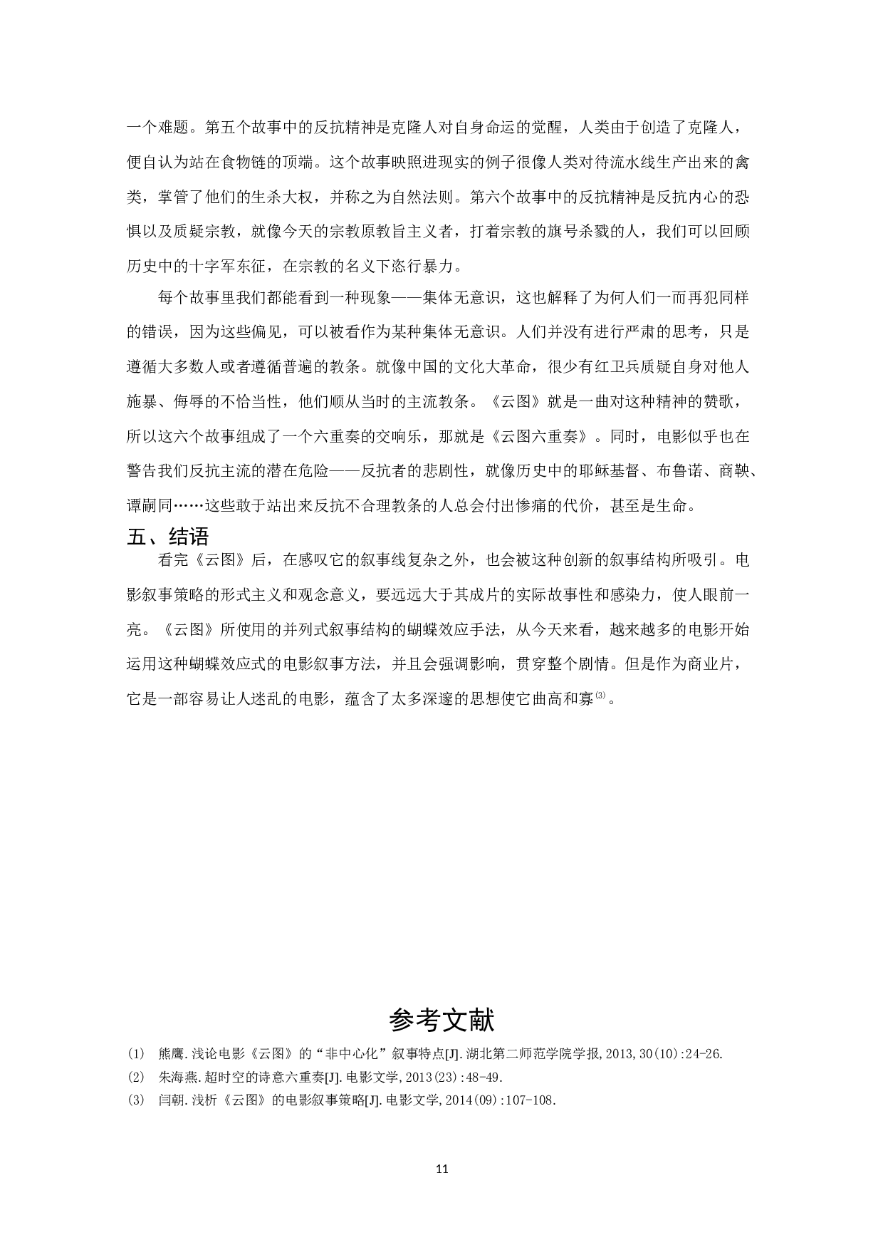 浅析《云图》的叙事结构、剪辑艺术和多元文化特色-8277字.doc 第9页