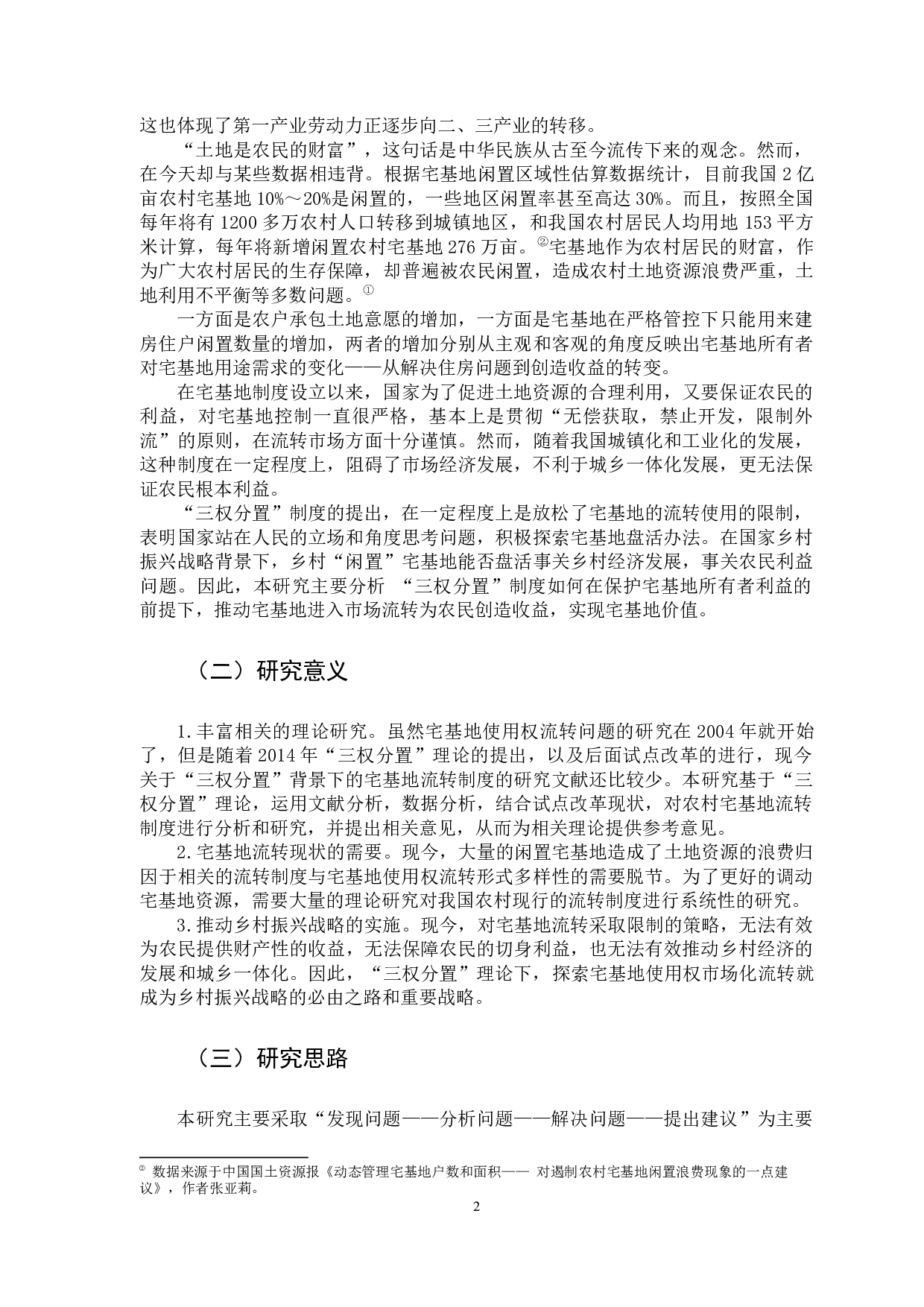 &ldquo;三权分置&rdquo;制度下宅基地使用权市场化的探索与实践-10201字.docx 第4页