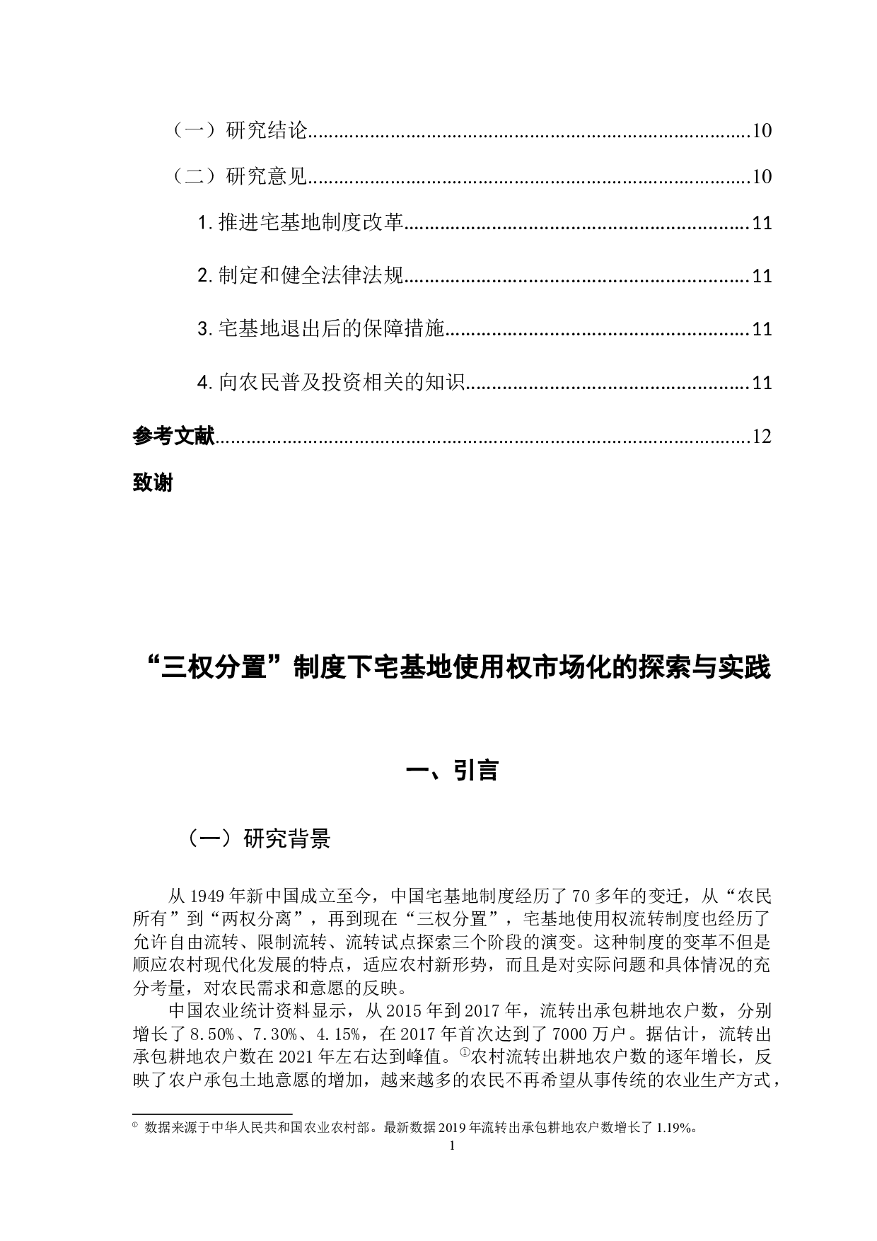 &ldquo;三权分置&rdquo;制度下宅基地使用权市场化的探索与实践-10201字.docx 第3页
