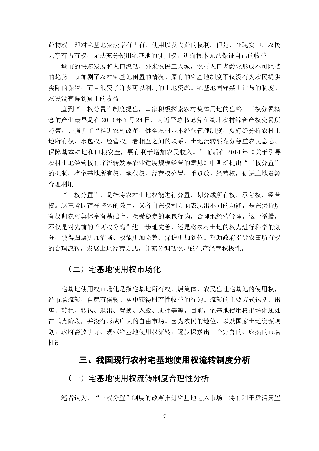 &ldquo;三权分置&rdquo;制度下宅基地使用权市场化的探索与实践-10201字.docx 第9页