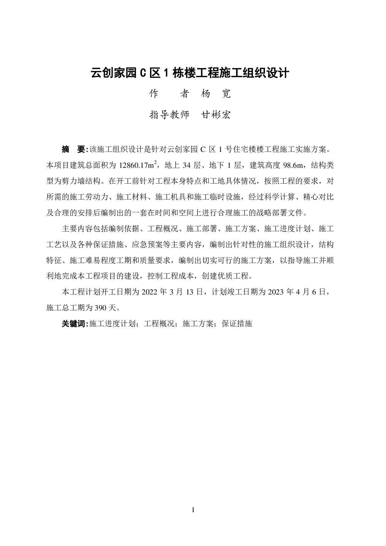云创家园 C区1号楼工程施工组织设计-58670字.pdf 第1页